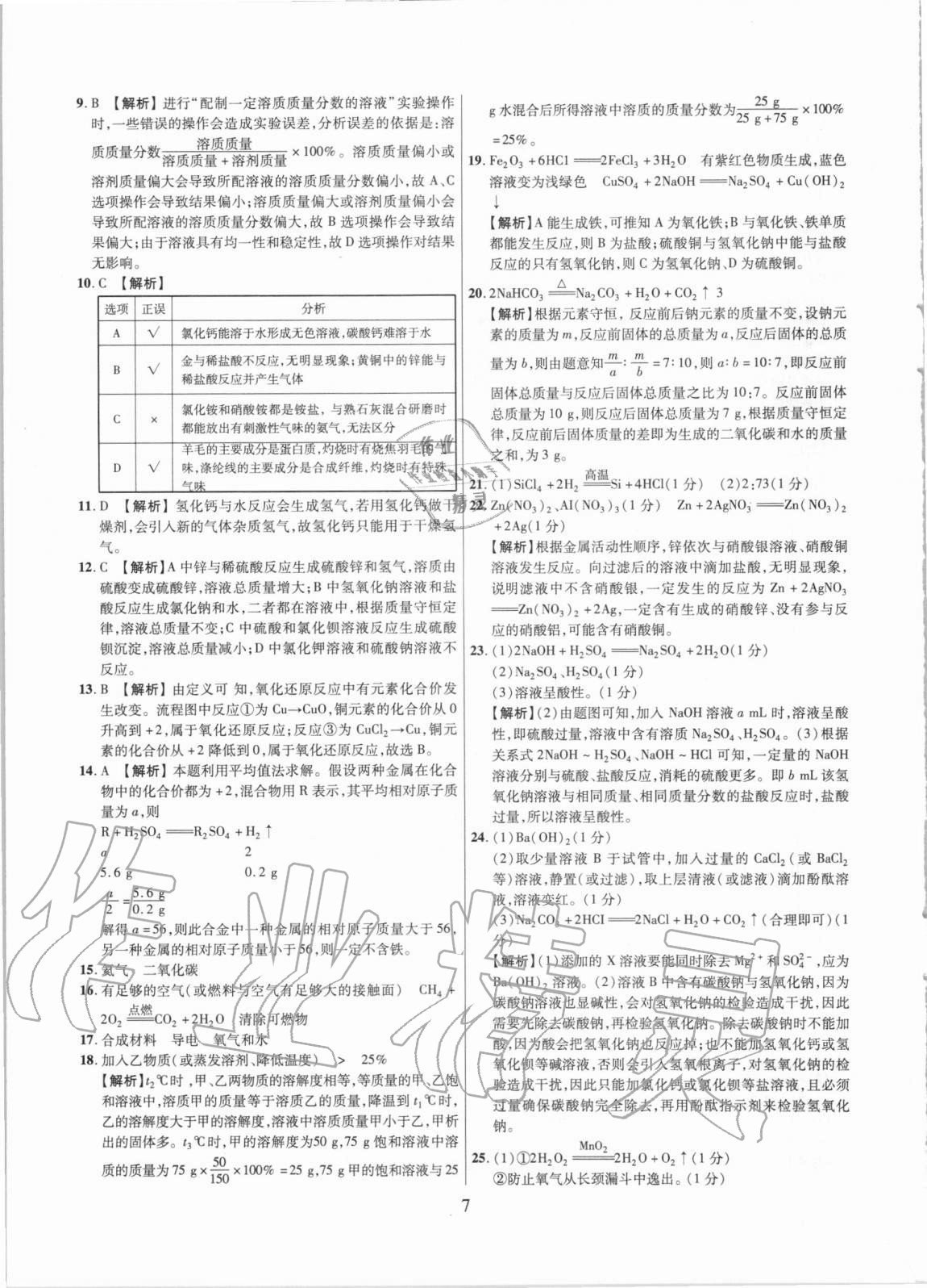2021年中考名師解密熱點(diǎn)試題匯編化學(xué)河南專用&nbsp;參考答案第7頁(yè)