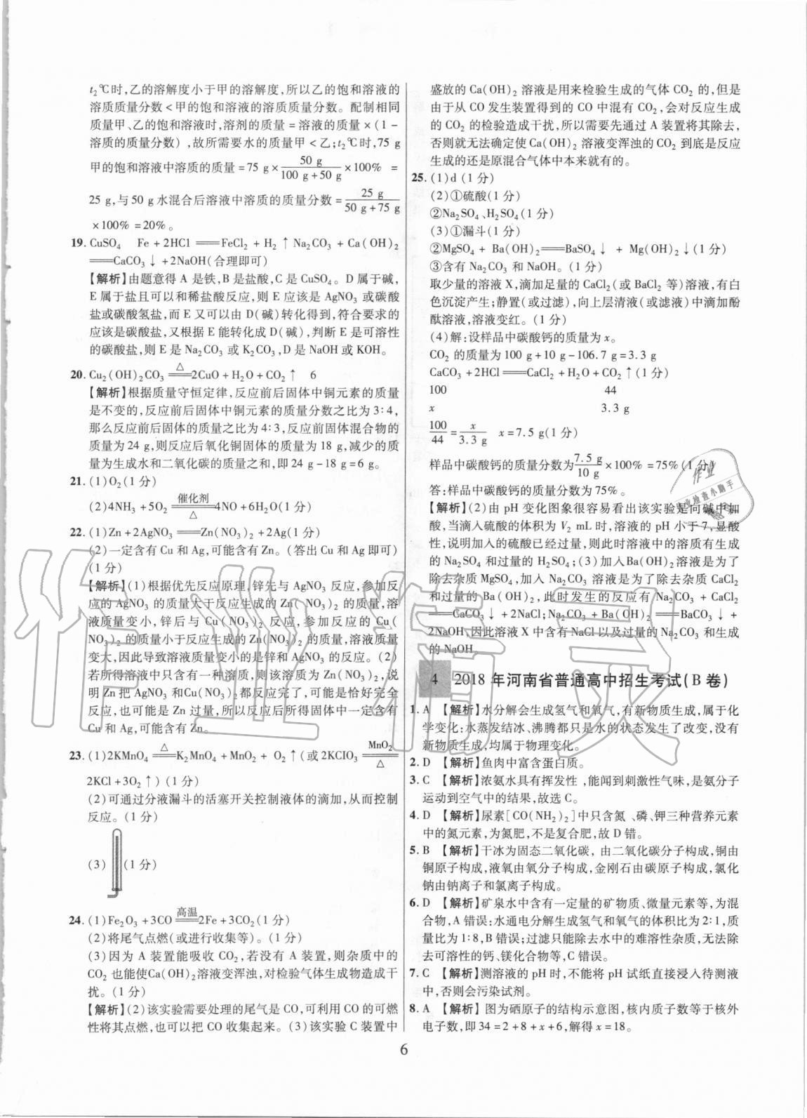 2021年中考名師解密熱點試題匯編化學河南專用&nbsp;參考答案第6頁
