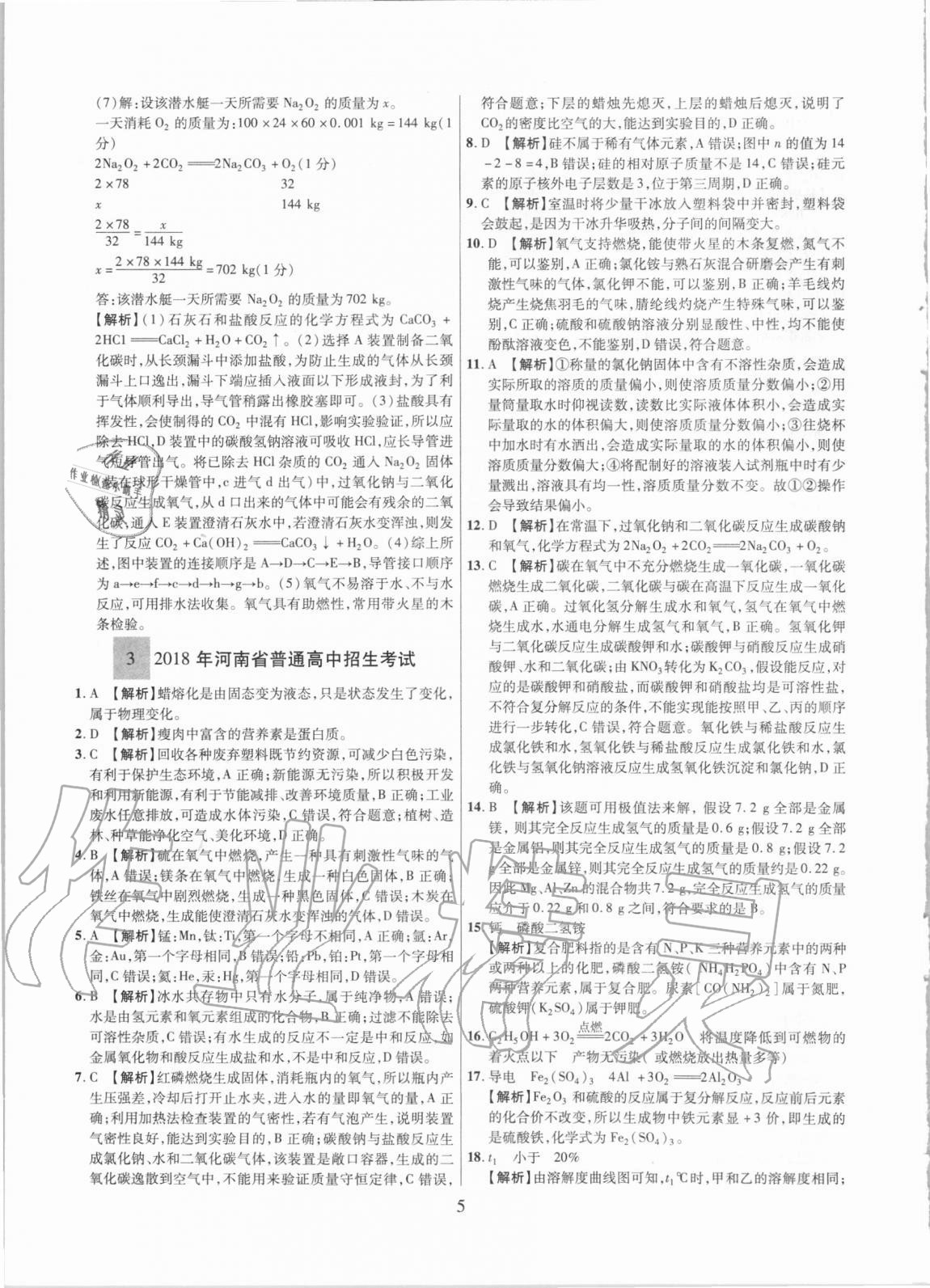 2021年中考名師解密熱點試題匯編化學(xué)河南專用&nbsp;參考答案第5頁