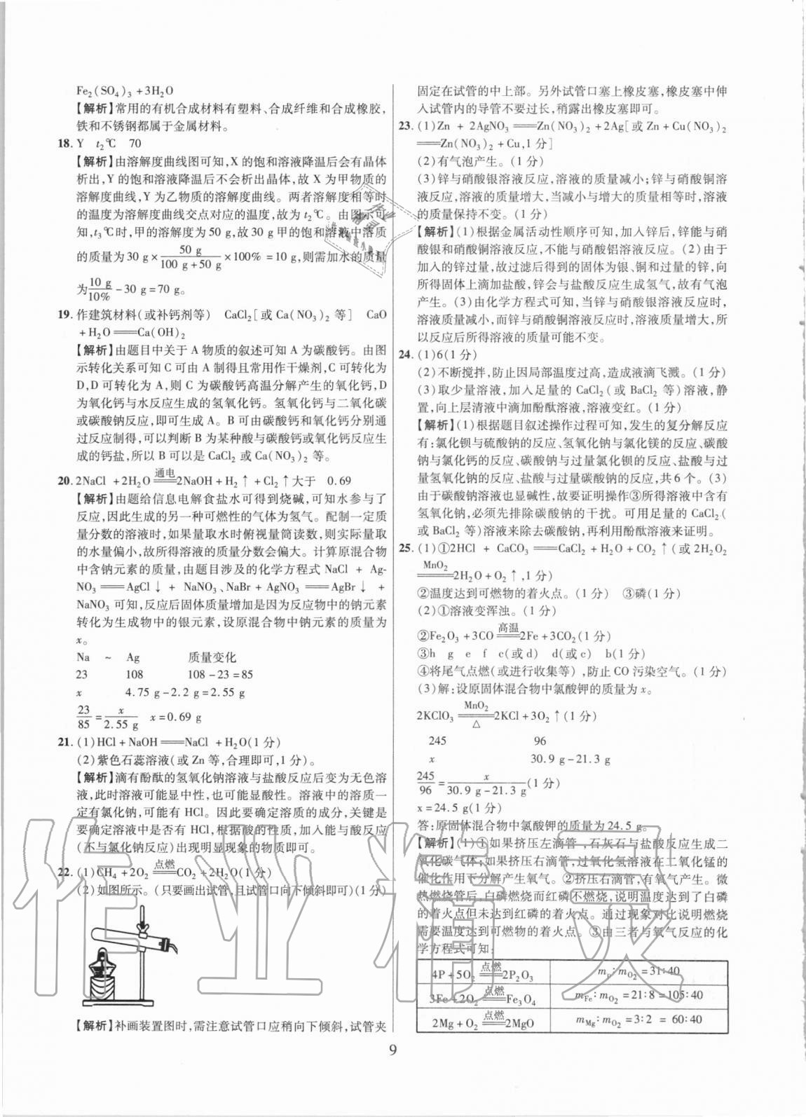 2021年中考名師解密熱點試題匯編化學(xué)河南專用&nbsp;參考答案第9頁