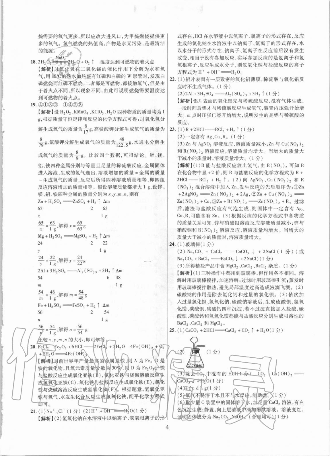 2021年中考名師解密熱點(diǎn)試題匯編化學(xué)河南專用&nbsp;參考答案第4頁(yè)