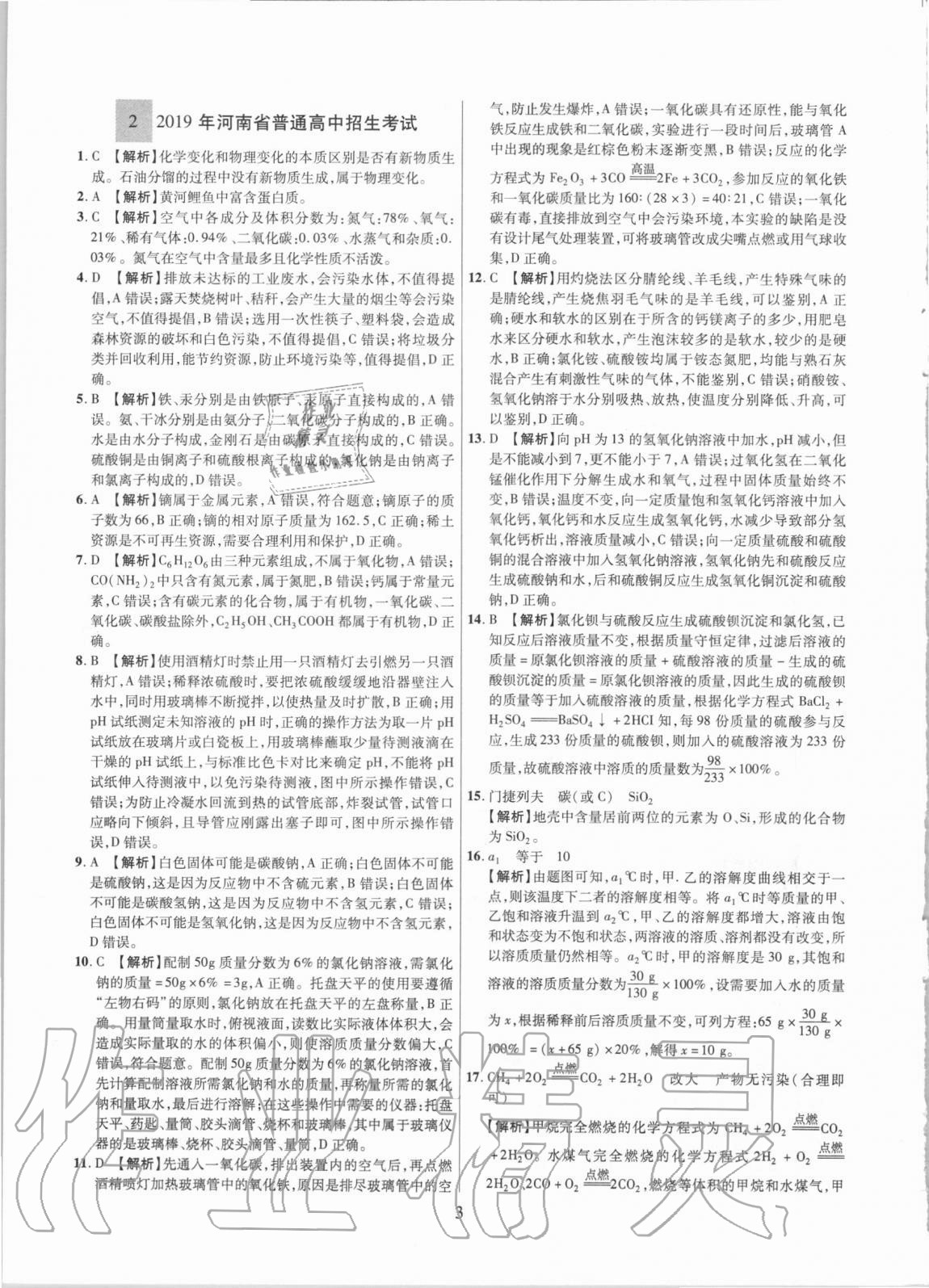 2021年中考名師解密熱點(diǎn)試題匯編化學(xué)河南專用&nbsp;參考答案第3頁