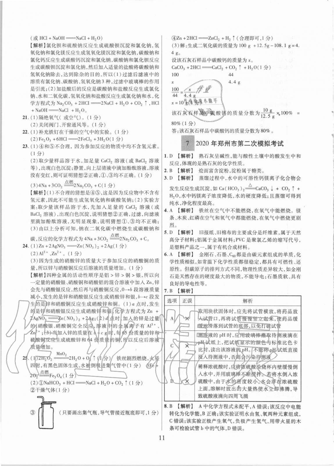 2021年中考名師解密熱點(diǎn)試題匯編化學(xué)河南專用&nbsp;參考答案第11頁(yè)
