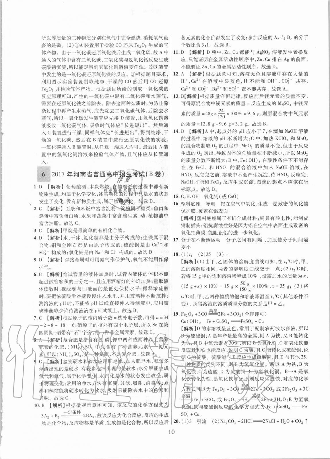 2021年中考名師解密熱點試題匯編化學(xué)河南專用&nbsp;參考答案第10頁