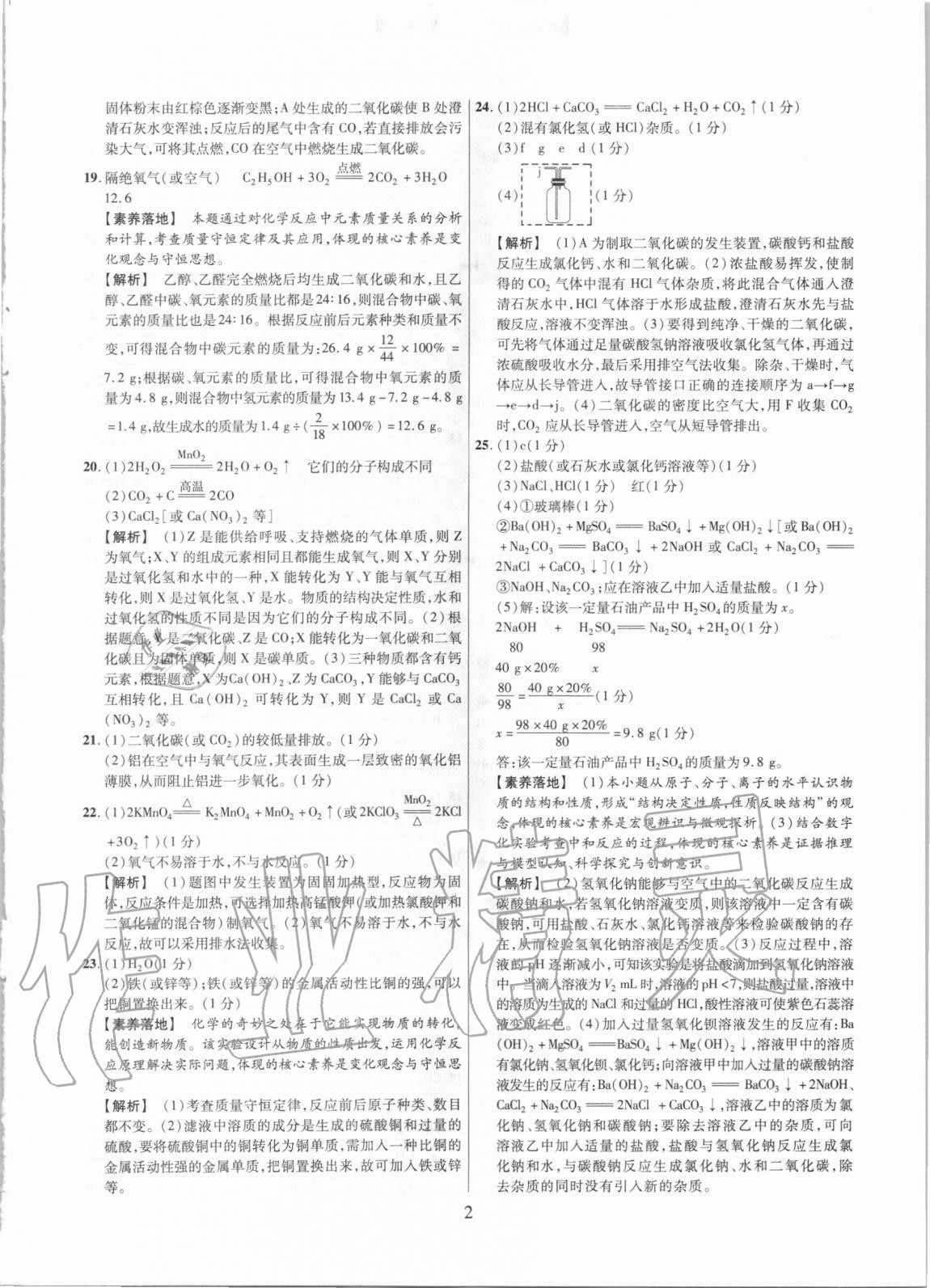 2021年中考名师解密热点试题汇编化学河南专用 参考答案第2页