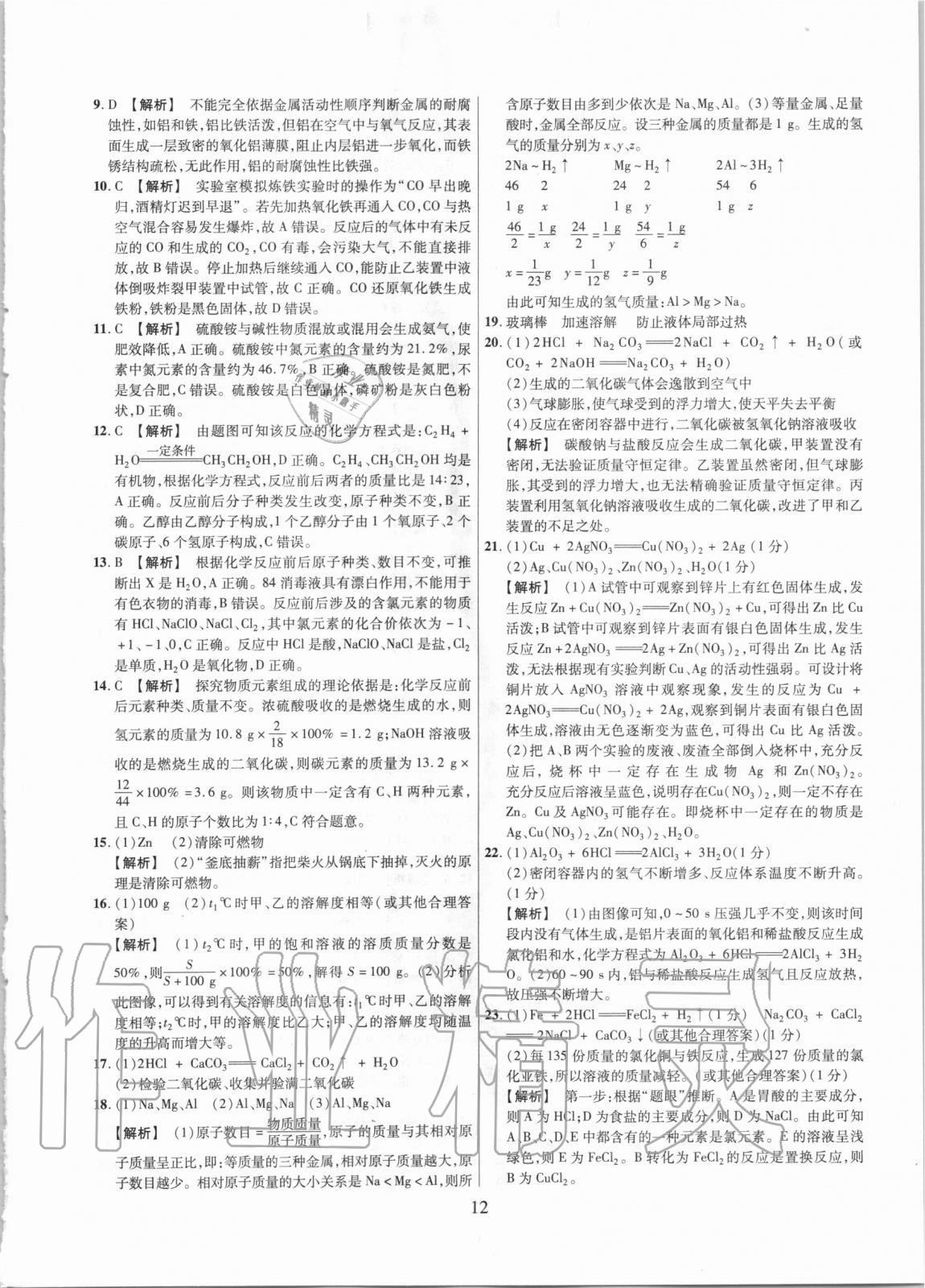 2021年中考名師解密熱點試題匯編化學河南專用&nbsp;參考答案第12頁