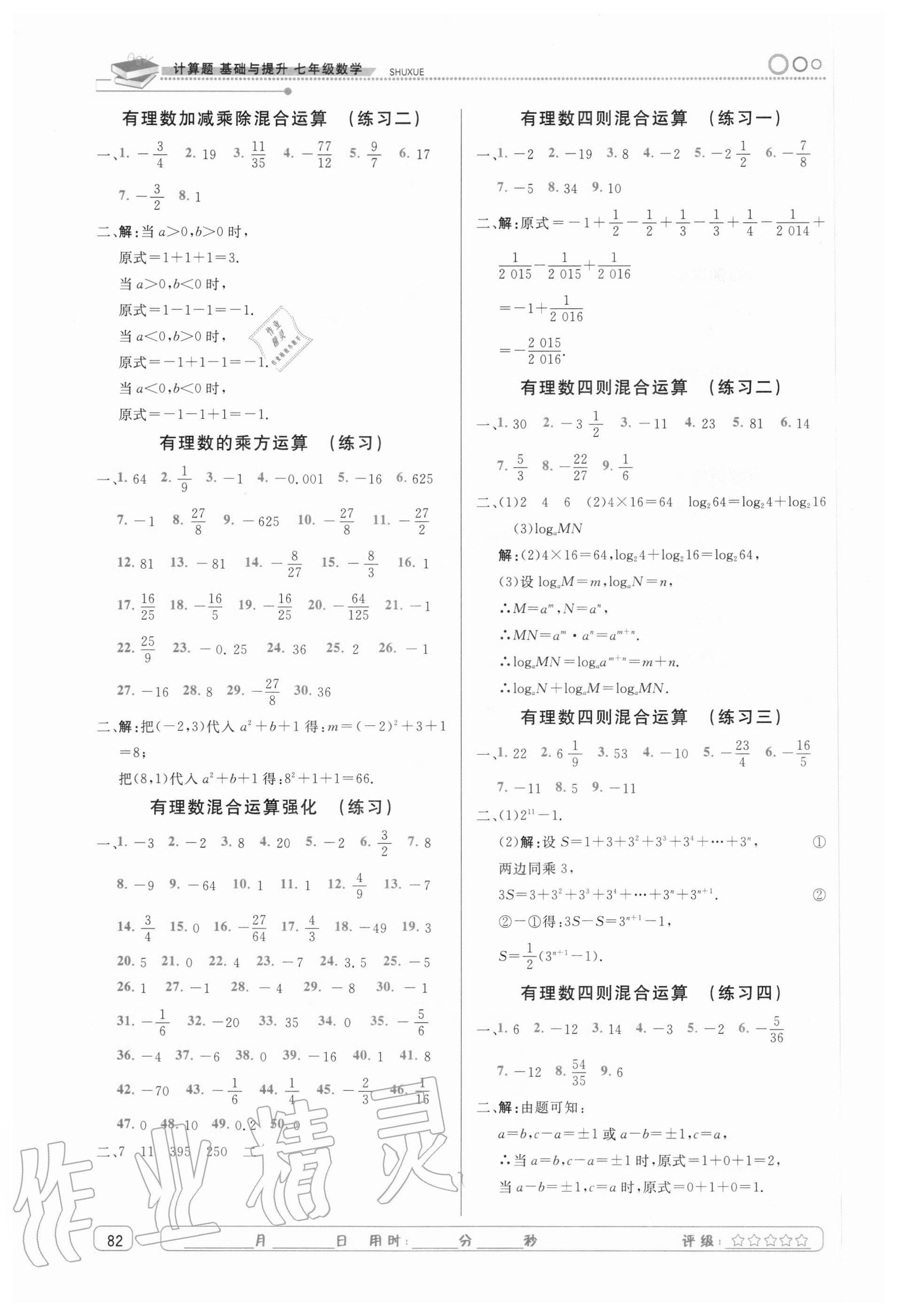 2020年計(jì)算題基礎(chǔ)與提升七年級數(shù)學(xué)人教版 第4頁