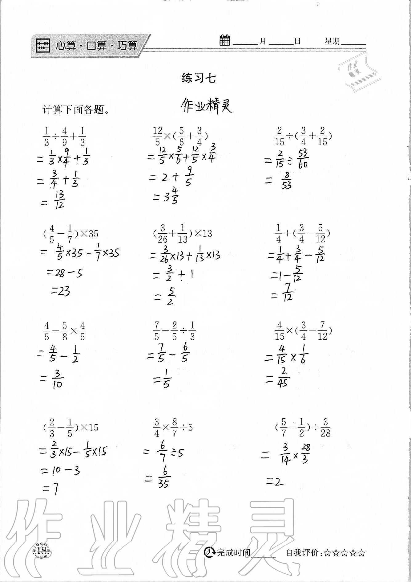 2020年心算口算巧算六年級上冊北師大版 參考答案第18頁