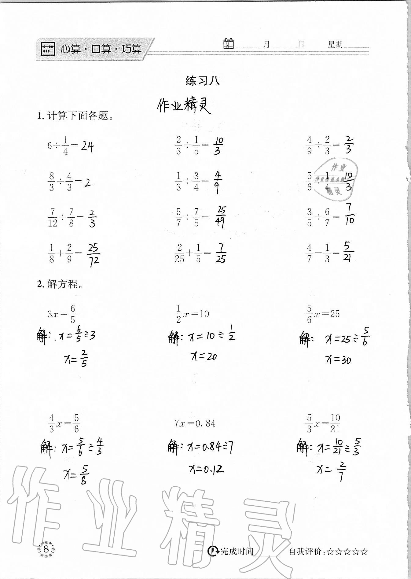 2020年心算口算巧算六年級上冊北師大版 參考答案第8頁