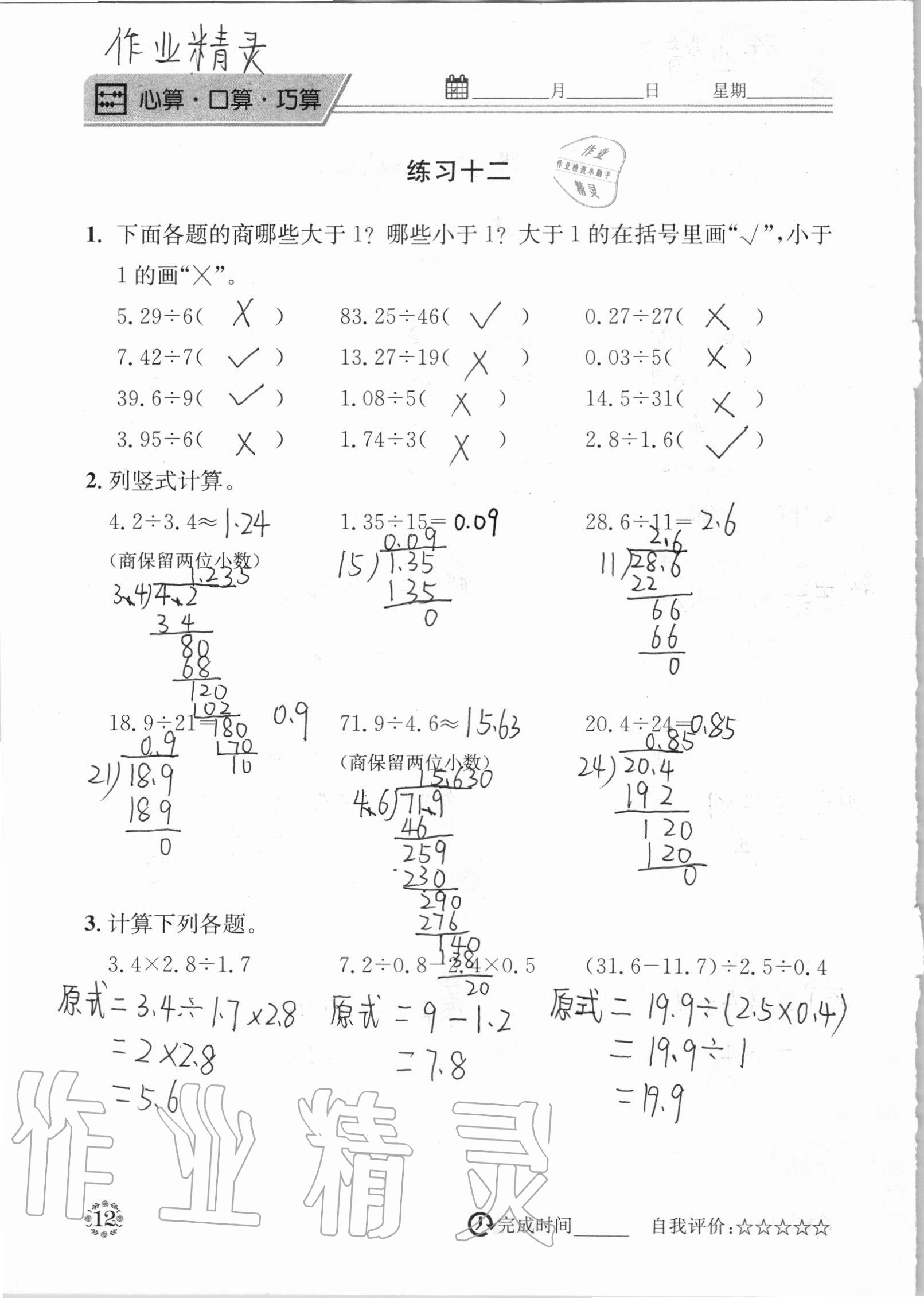 2020年心算口算巧算五年級上冊北師大版 參考答案第12頁