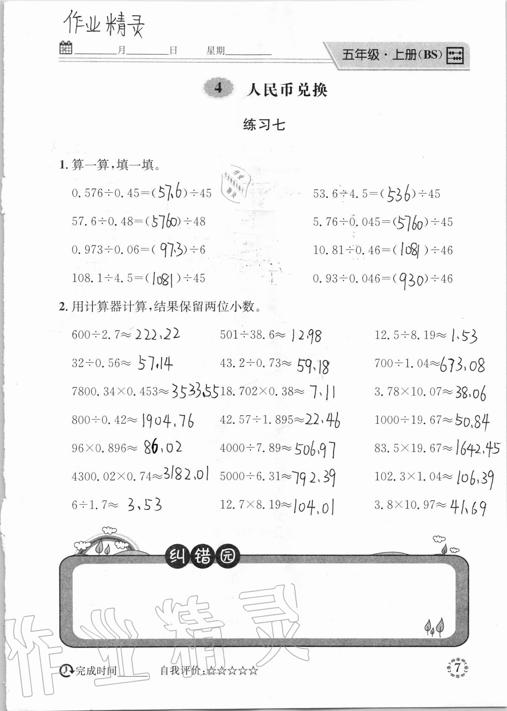 2020年心算口算巧算五年級(jí)上冊(cè)北師大版 參考答案第7頁(yè)