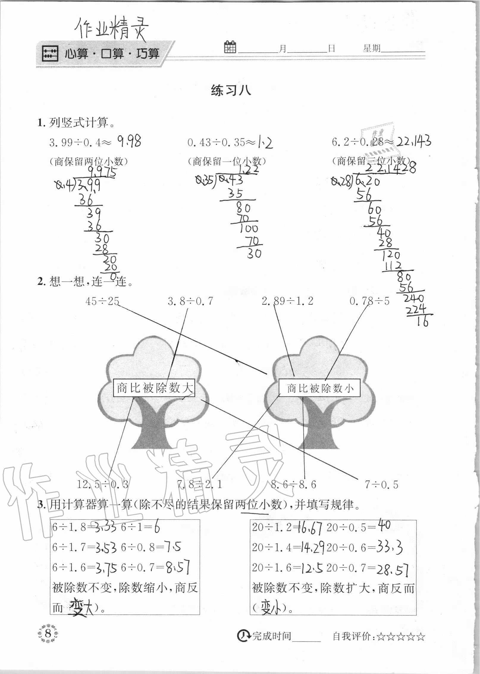 2020年心算口算巧算五年級(jí)上冊(cè)北師大版 參考答案第8頁