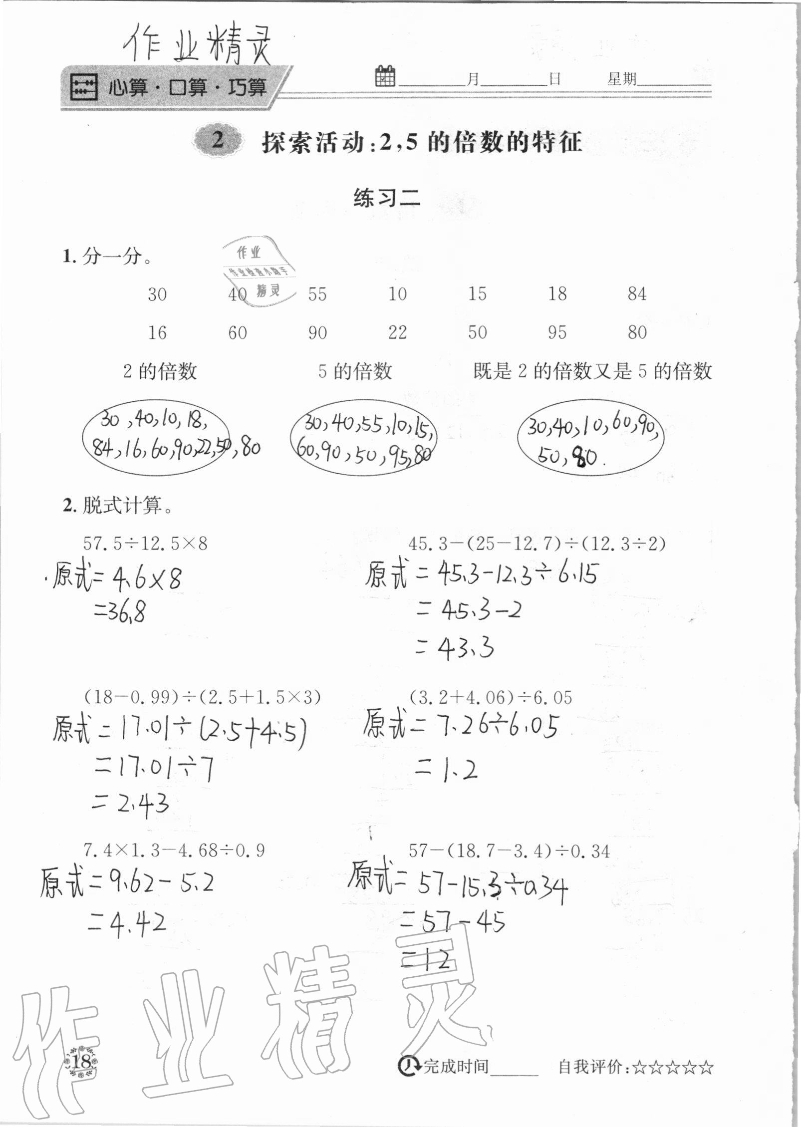 2020年心算口算巧算五年級上冊北師大版 參考答案第18頁