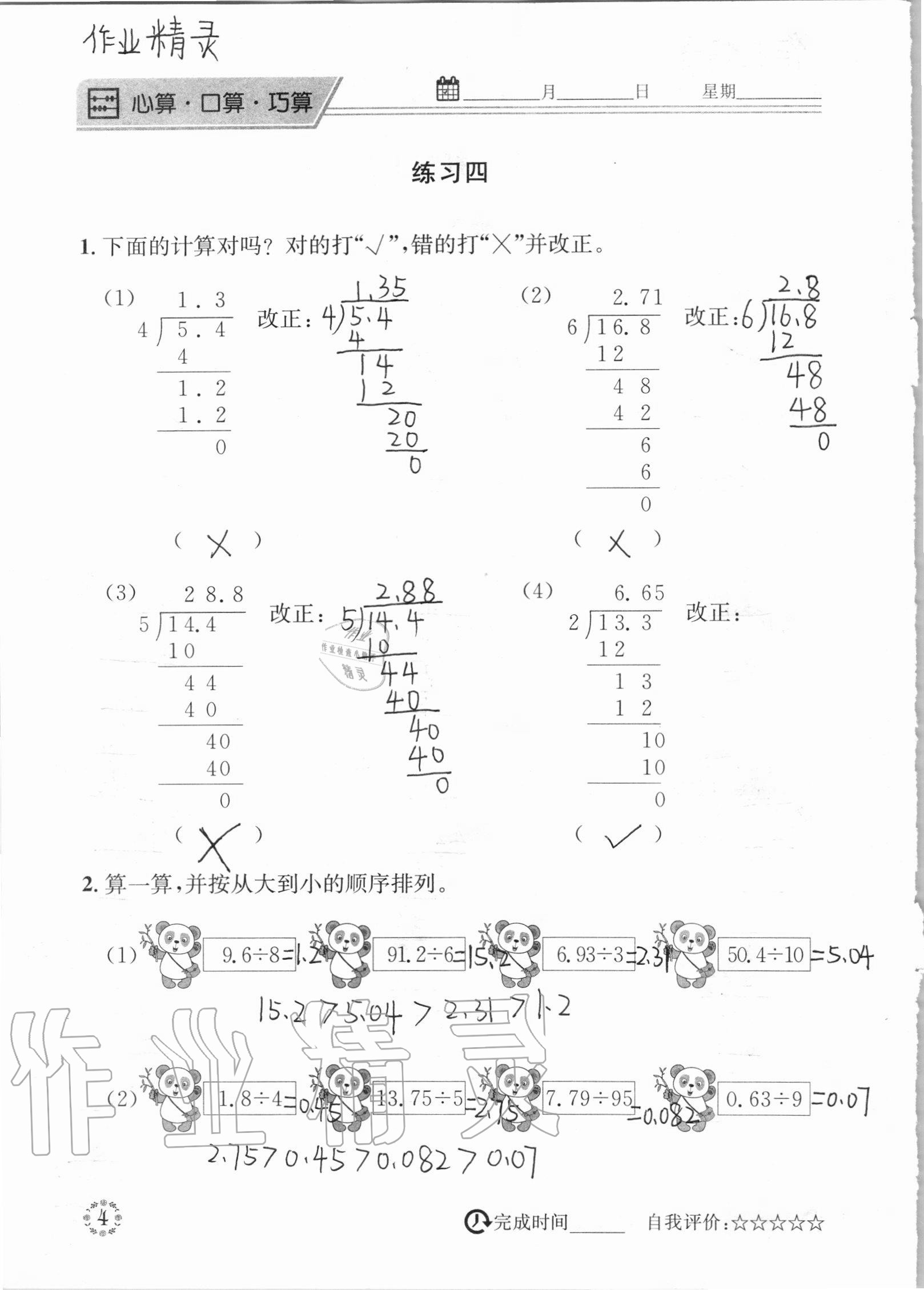 2020年心算口算巧算五年級(jí)上冊(cè)北師大版 參考答案第4頁