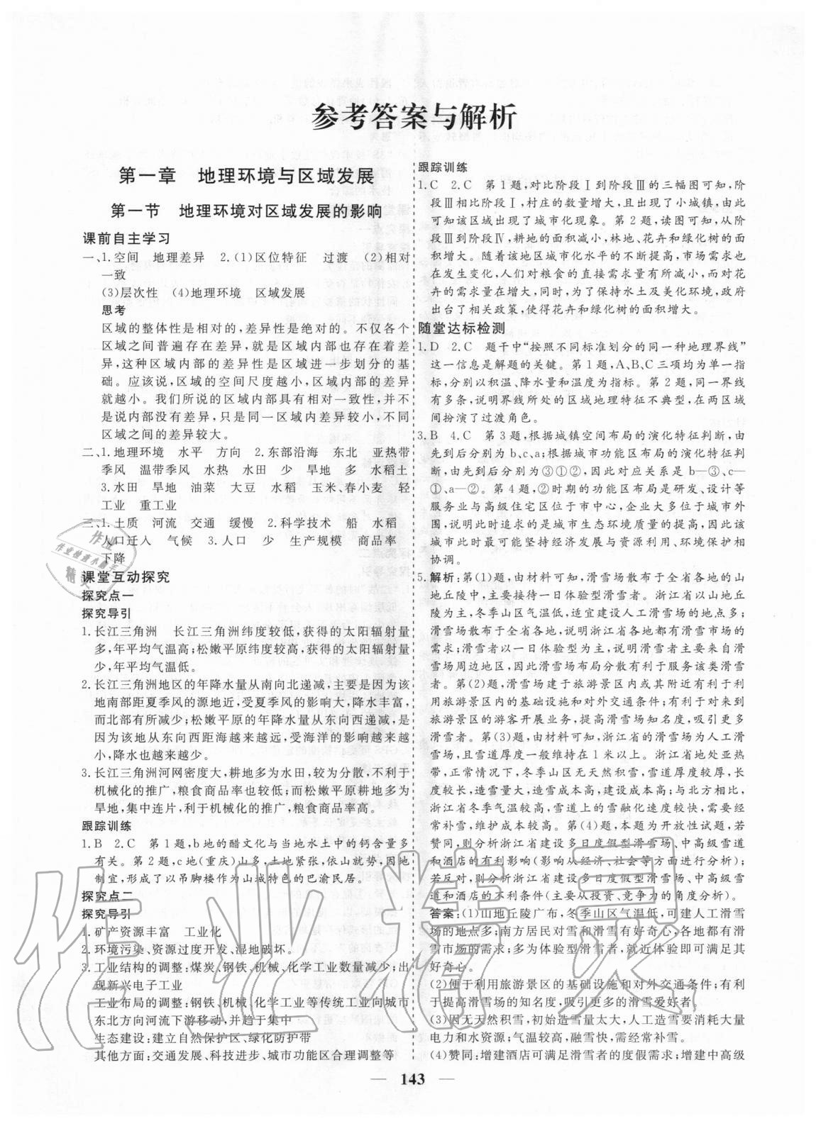 2020年及第狀元金榜高中地理必修三人教版 參考答案第1頁