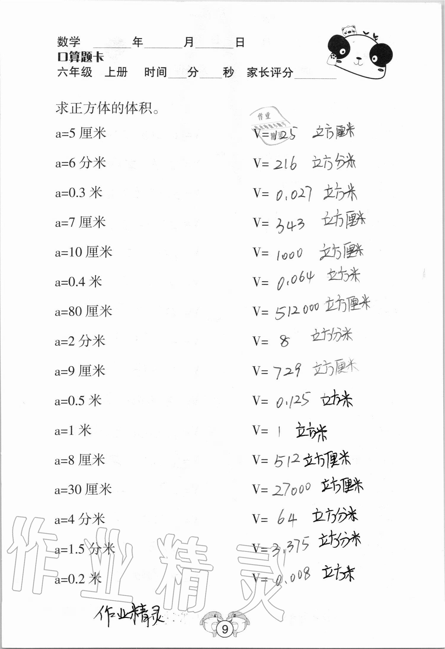 2020年口算題卡六年級數學上冊蘇教版山西專版吉林教育出版社 參考答案第9頁