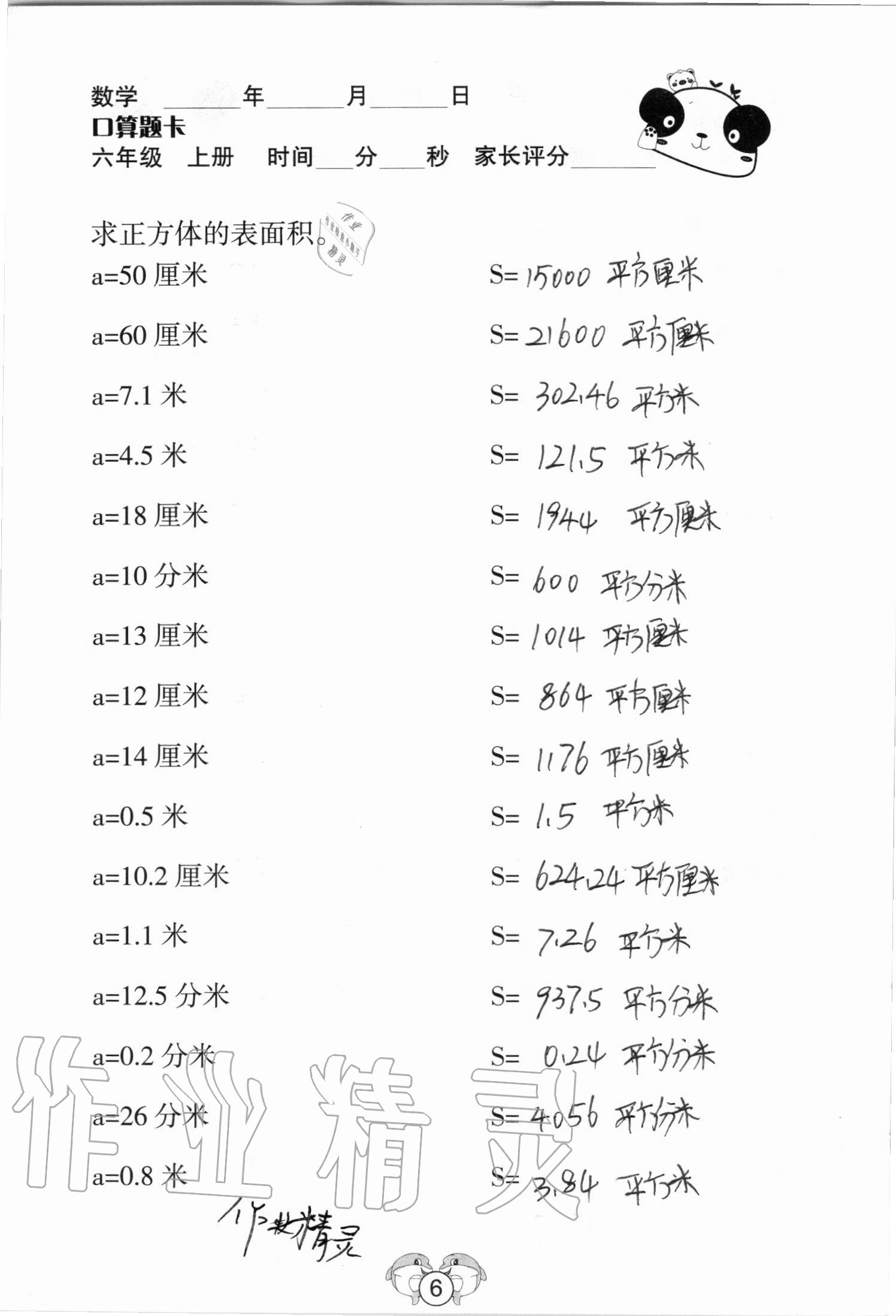 2020年口算題卡六年級數學上冊蘇教版山西專版吉林教育出版社 參考答案第6頁