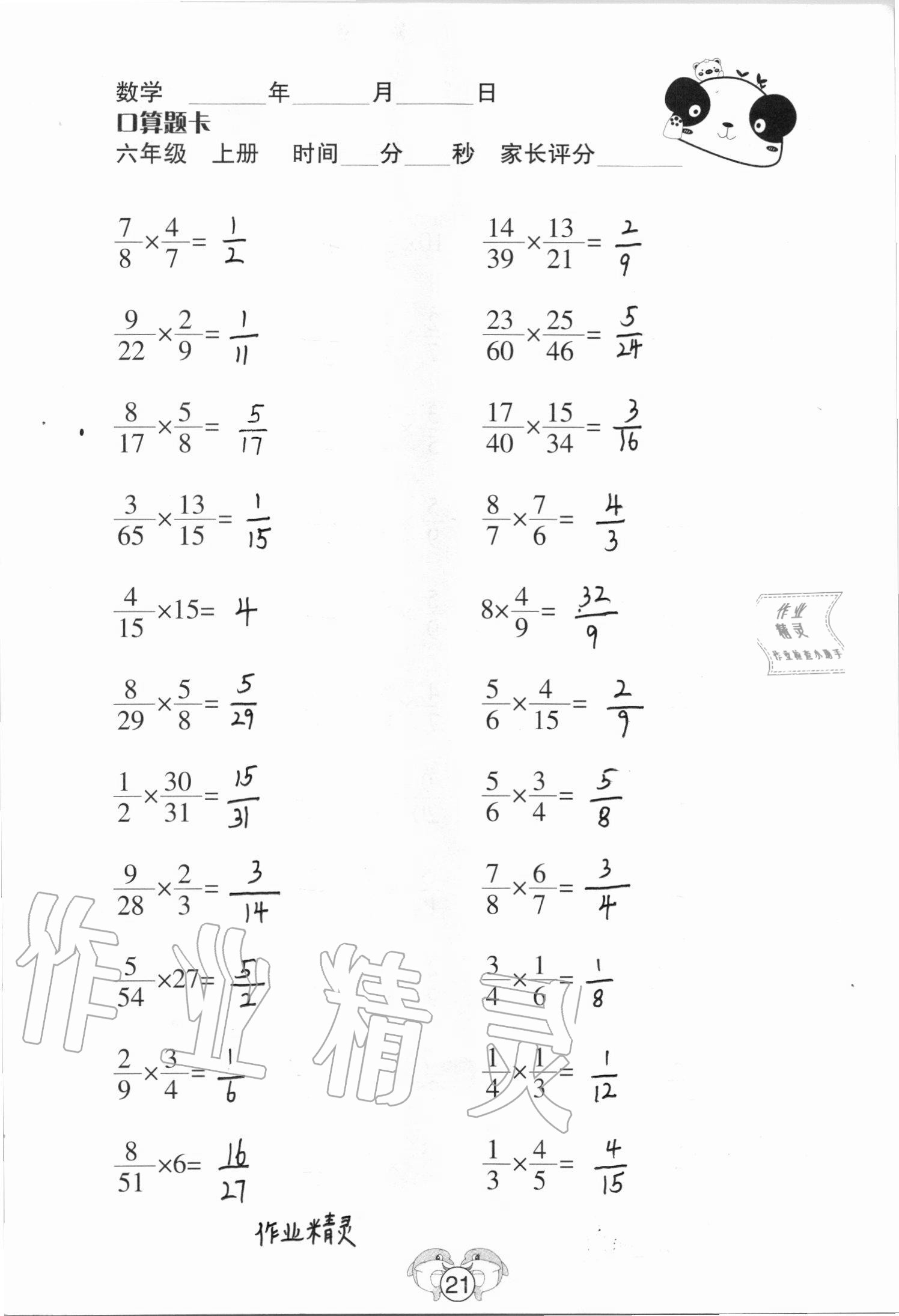 2020年口算題卡六年級數學上冊蘇教版山西專版吉林教育出版社 參考答案第21頁