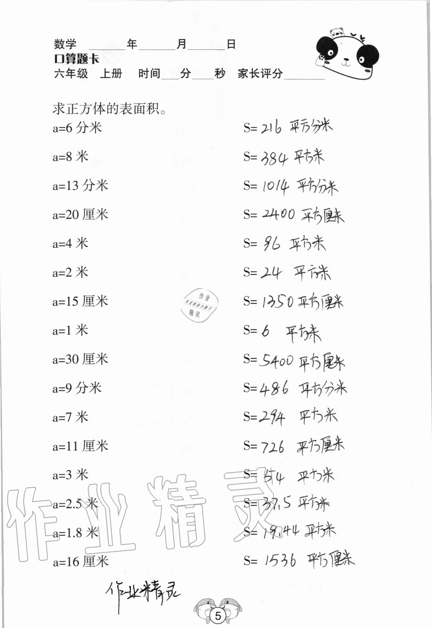 2020年口算題卡六年級數學上冊蘇教版山西專版吉林教育出版社 參考答案第5頁