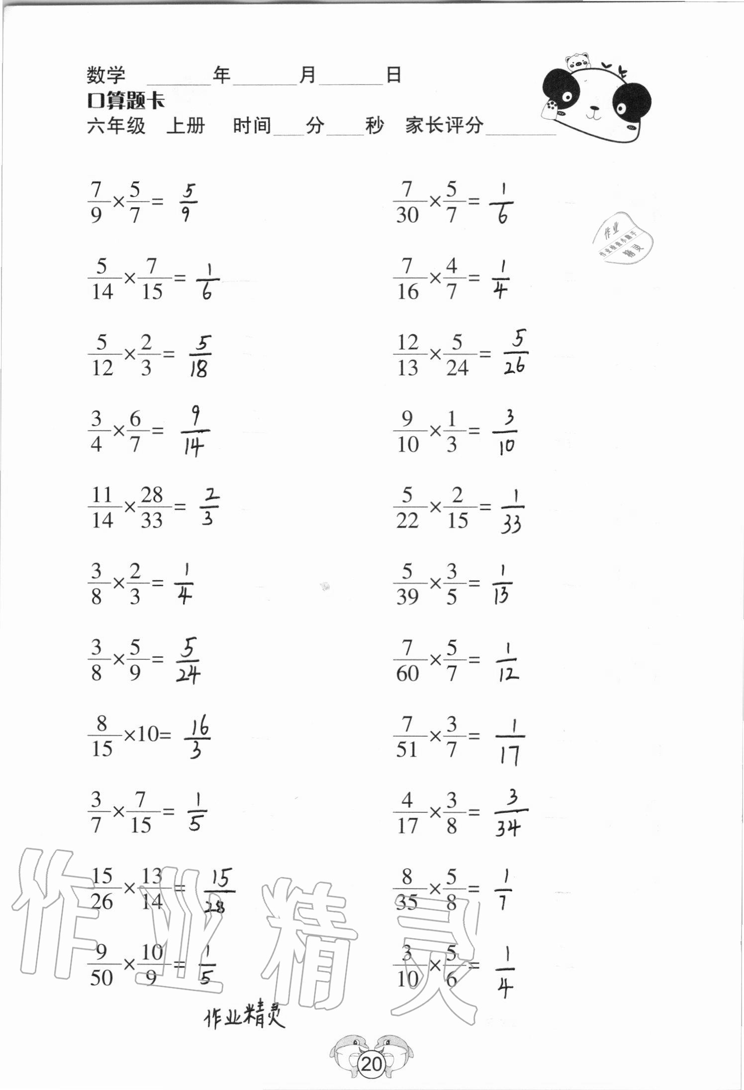 2020年口算題卡六年級數學上冊蘇教版山西專版吉林教育出版社 參考答案第20頁