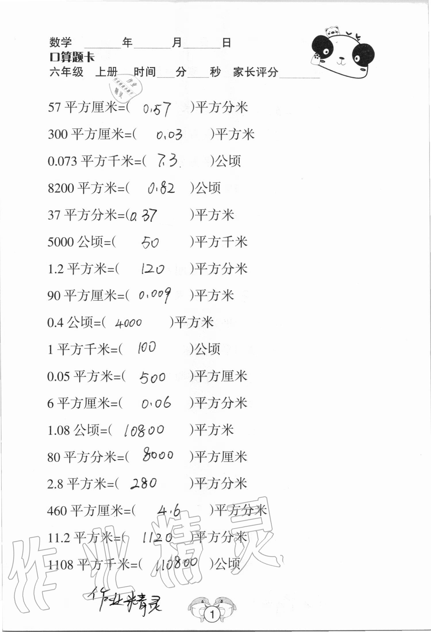 2020年口算題卡六年級數學上冊蘇教版山西專版吉林教育出版社 參考答案第1頁