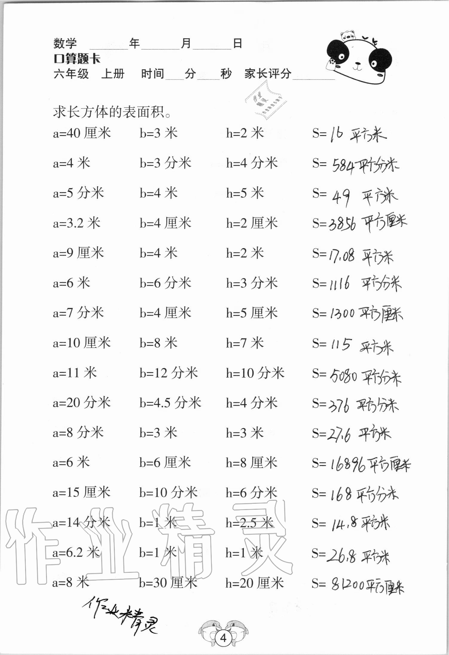 2020年口算題卡六年級數學上冊蘇教版山西專版吉林教育出版社 參考答案第4頁