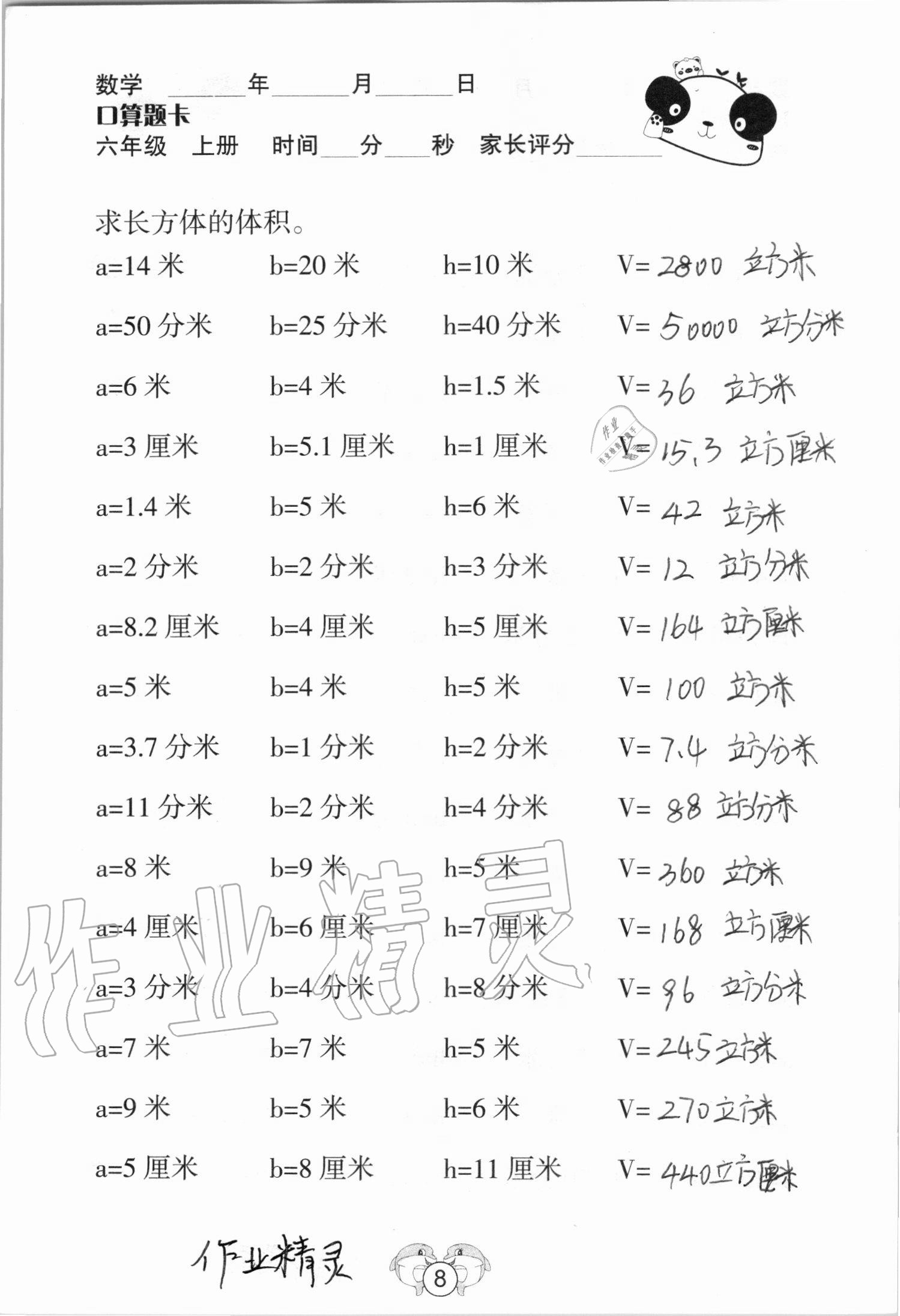 2020年口算題卡六年級數學上冊蘇教版山西專版吉林教育出版社 參考答案第8頁
