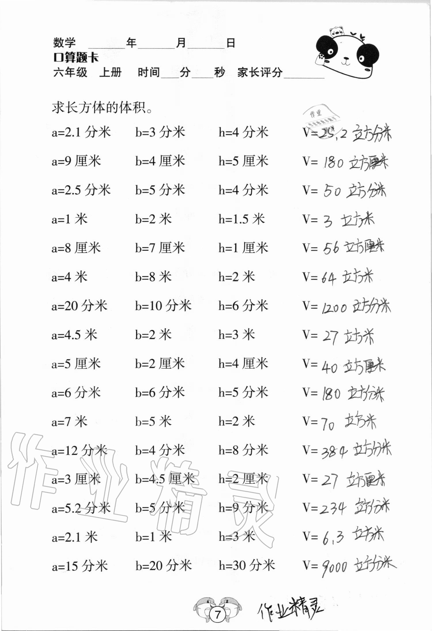 2020年口算題卡六年級數學上冊蘇教版山西專版吉林教育出版社 參考答案第7頁