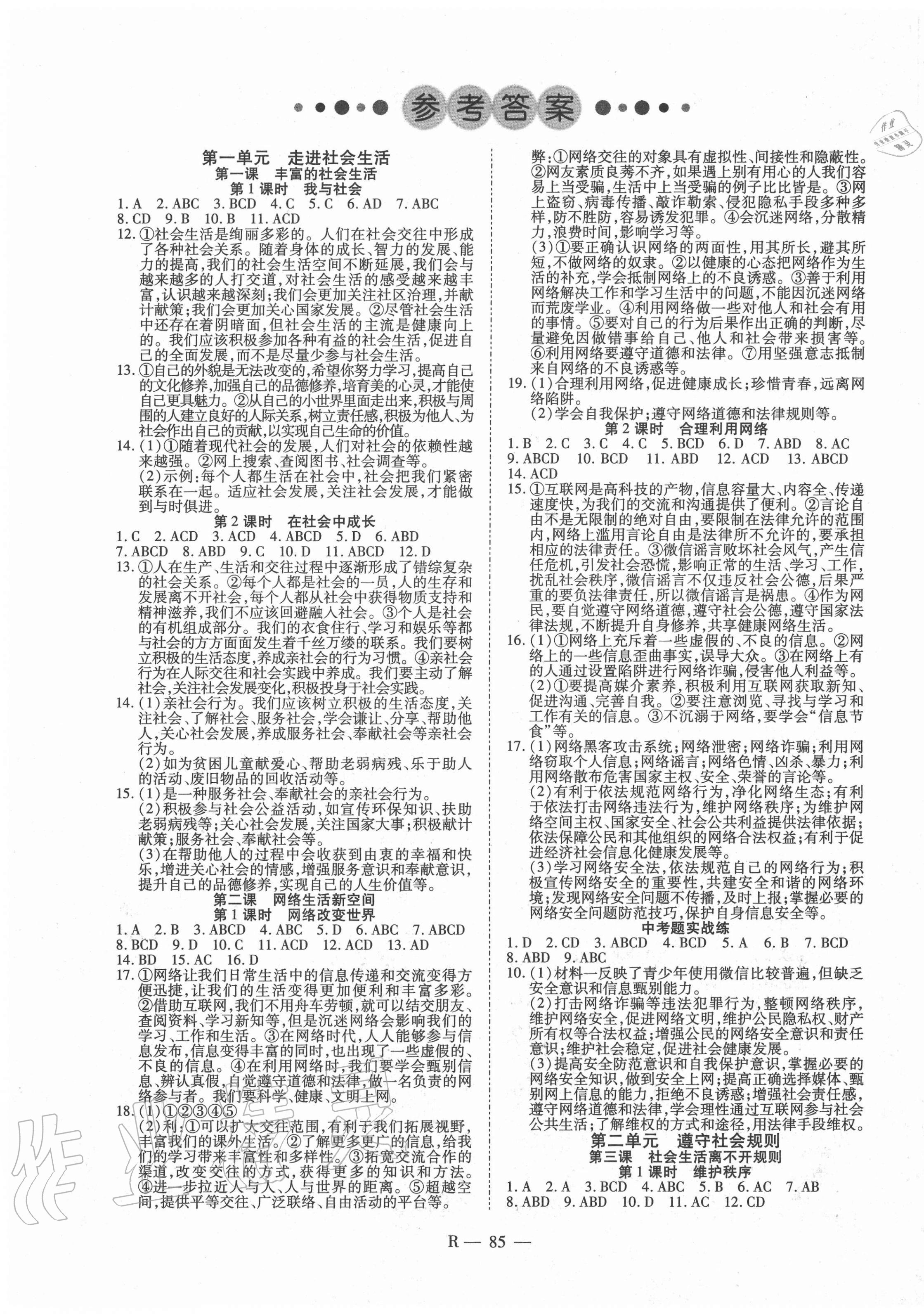 2020年酷特文化領(lǐng)航課堂八年級(jí)道德與法治上冊(cè)人教版 第1頁(yè)