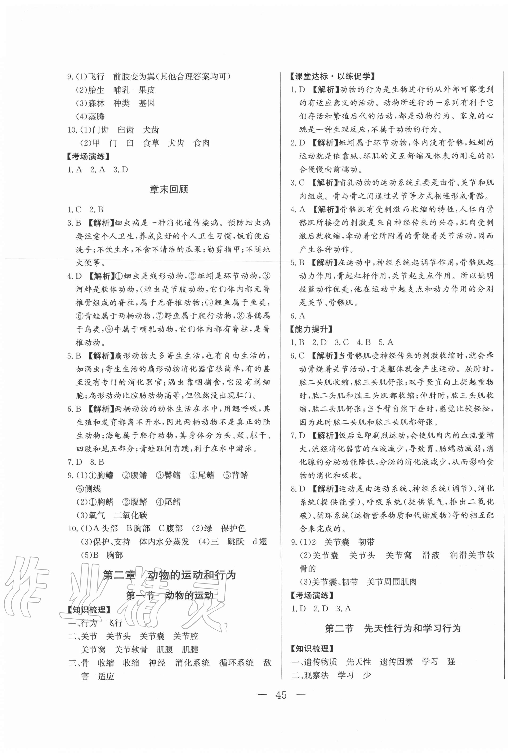 2020年學(xué)考A加同步課時(shí)練八年級生物全一冊人教版 第5頁