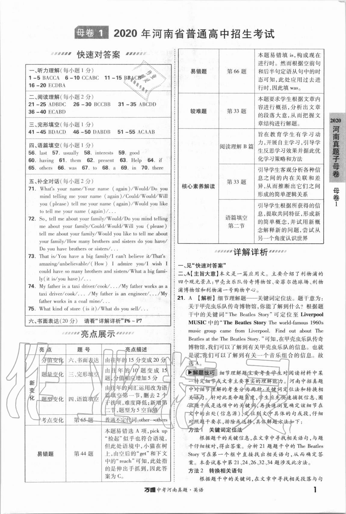 2021年萬唯中考河南真題英語 第1頁