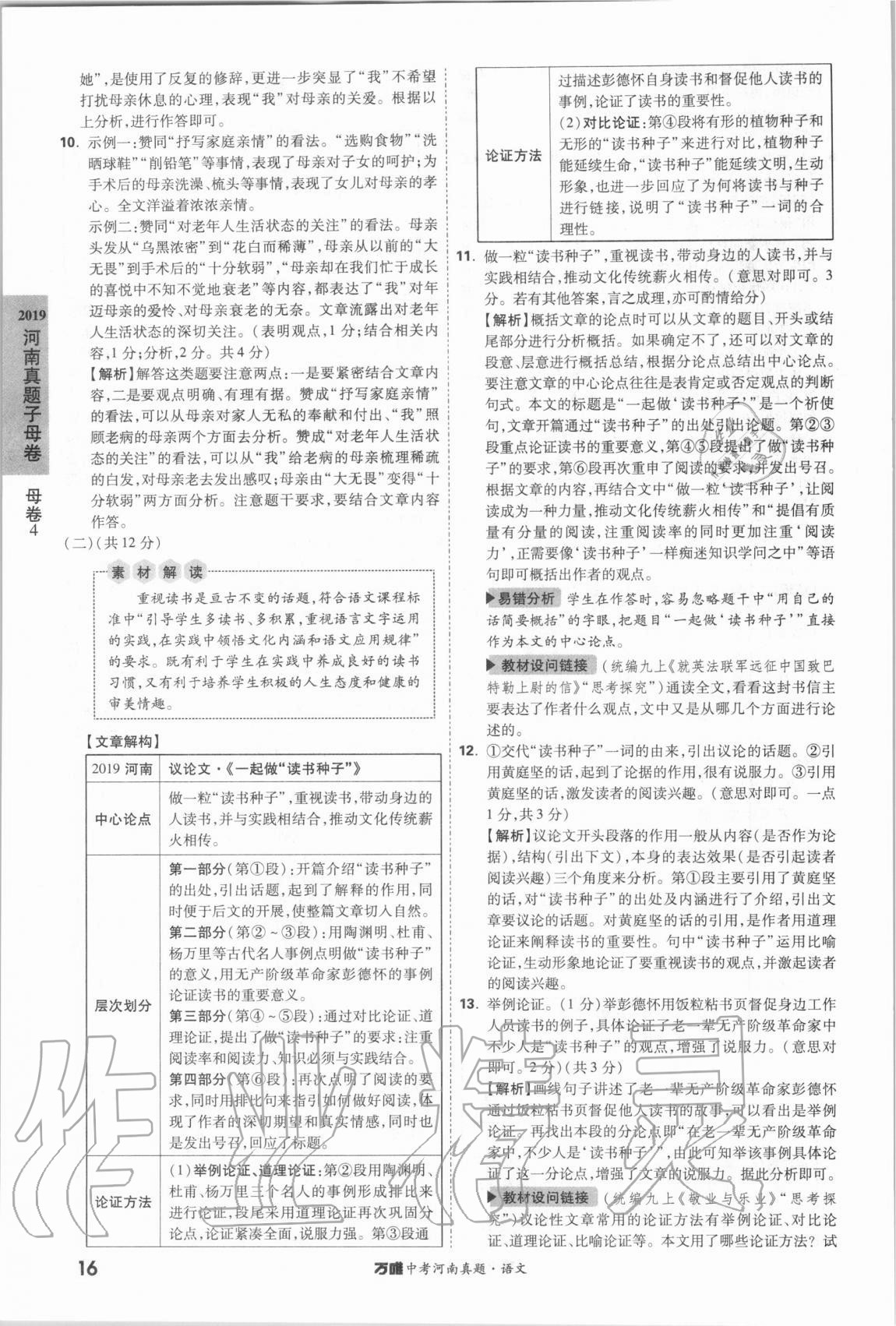 2021年萬(wàn)唯中考河南真題語(yǔ)文 第16頁(yè)