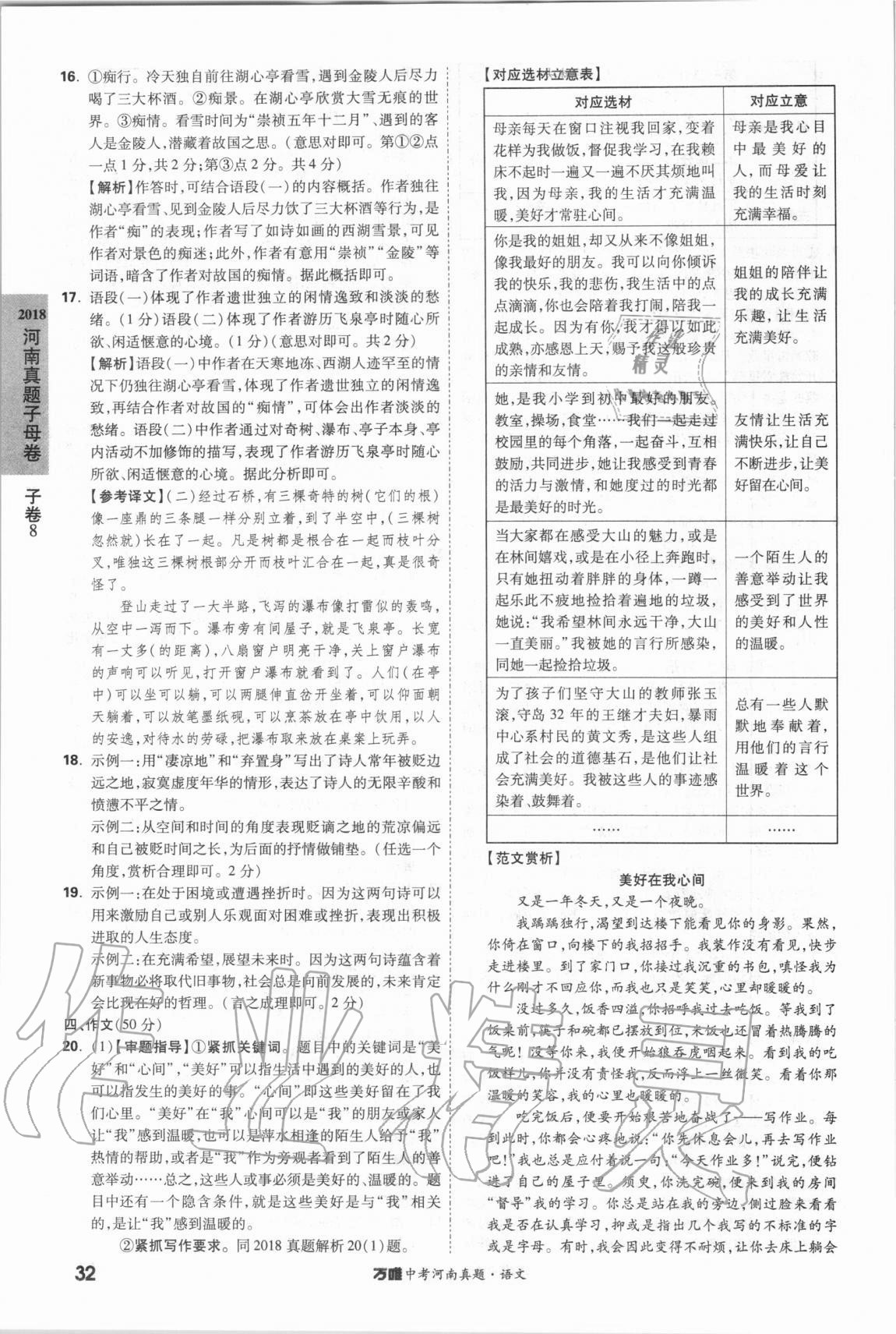 2021年萬(wàn)唯中考河南真題語(yǔ)文 第32頁(yè)