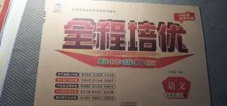 2020年全程培優五年級語文上冊人教版