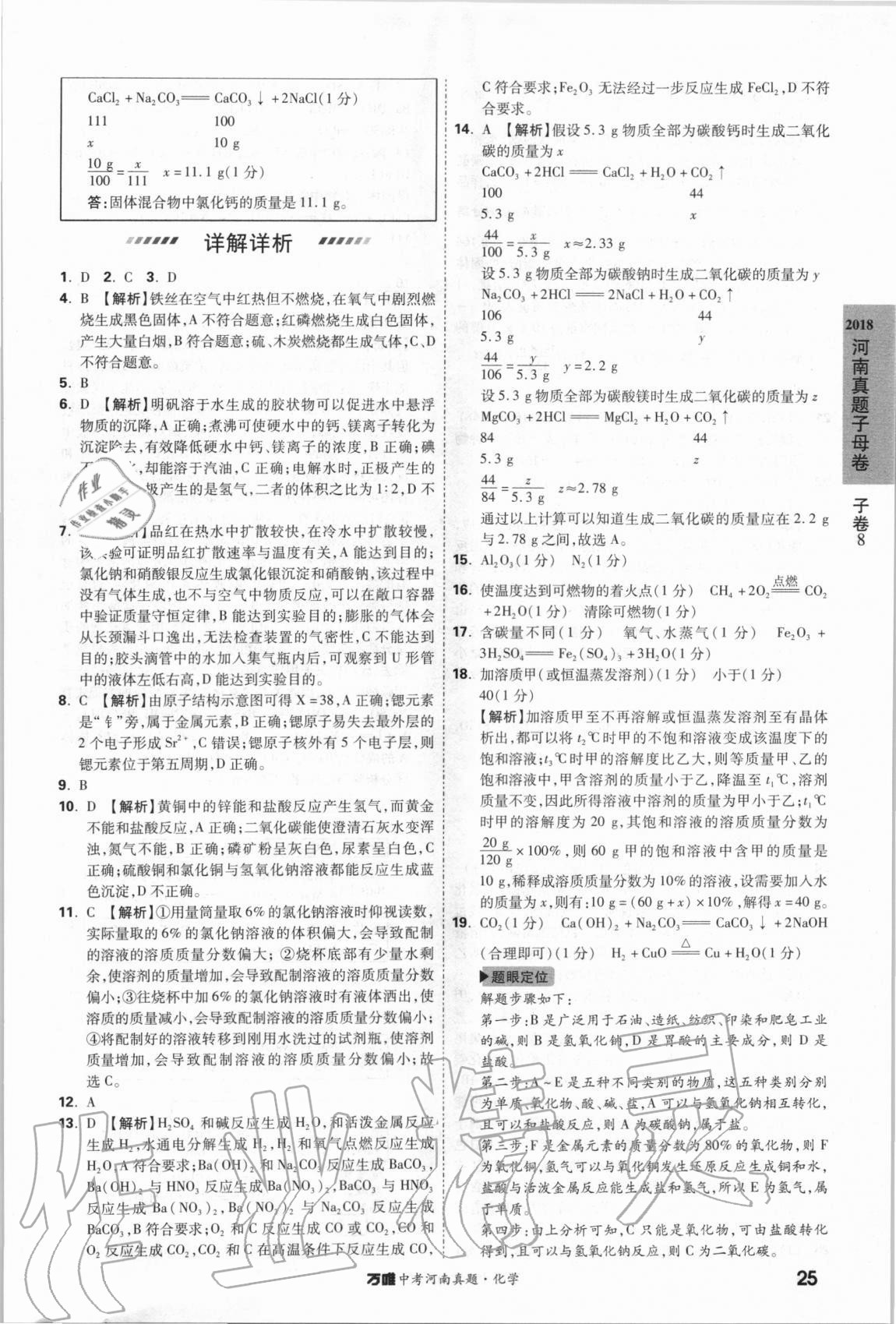 2021年萬唯中考河南真題化學 第25頁