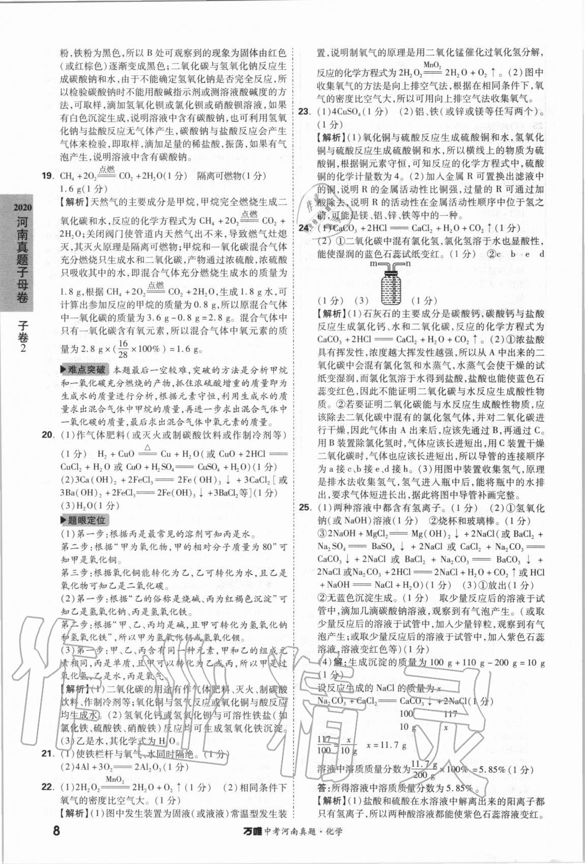 2021年萬(wàn)唯中考河南真題化學(xué) 第8頁(yè)