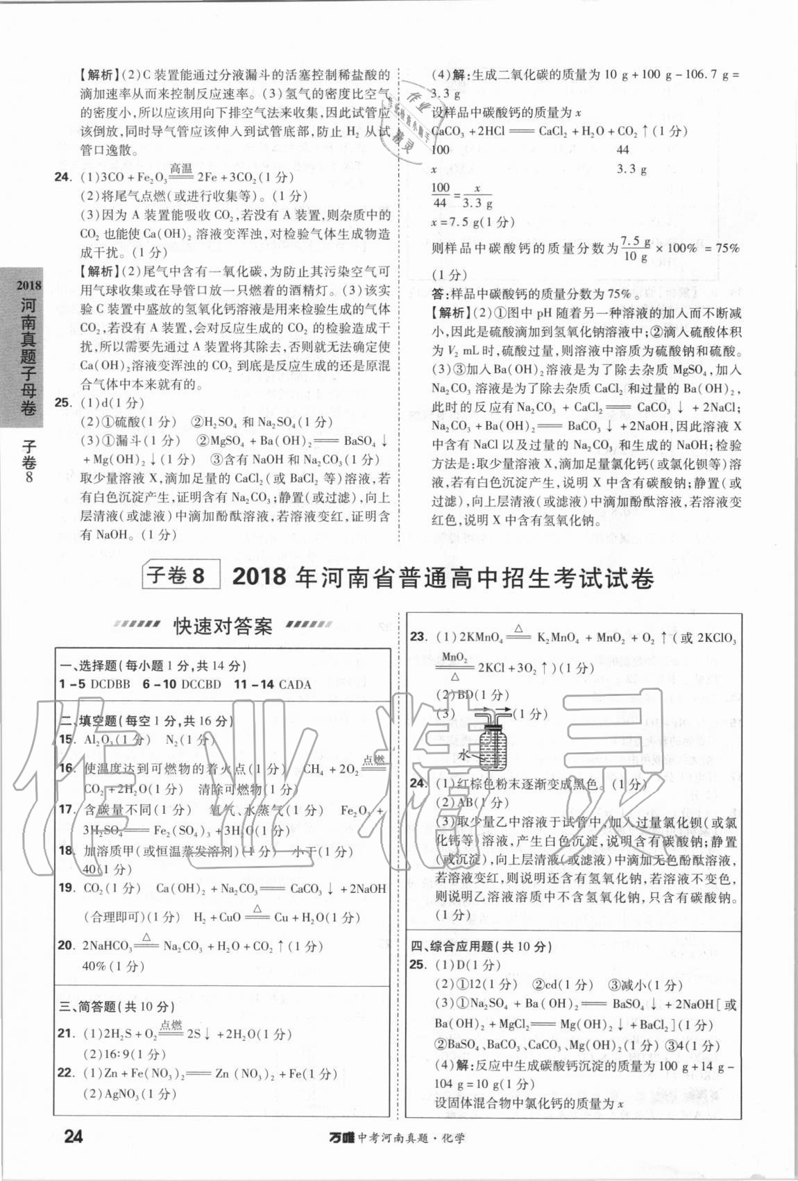 2021年萬唯中考河南真題化學(xué) 第24頁