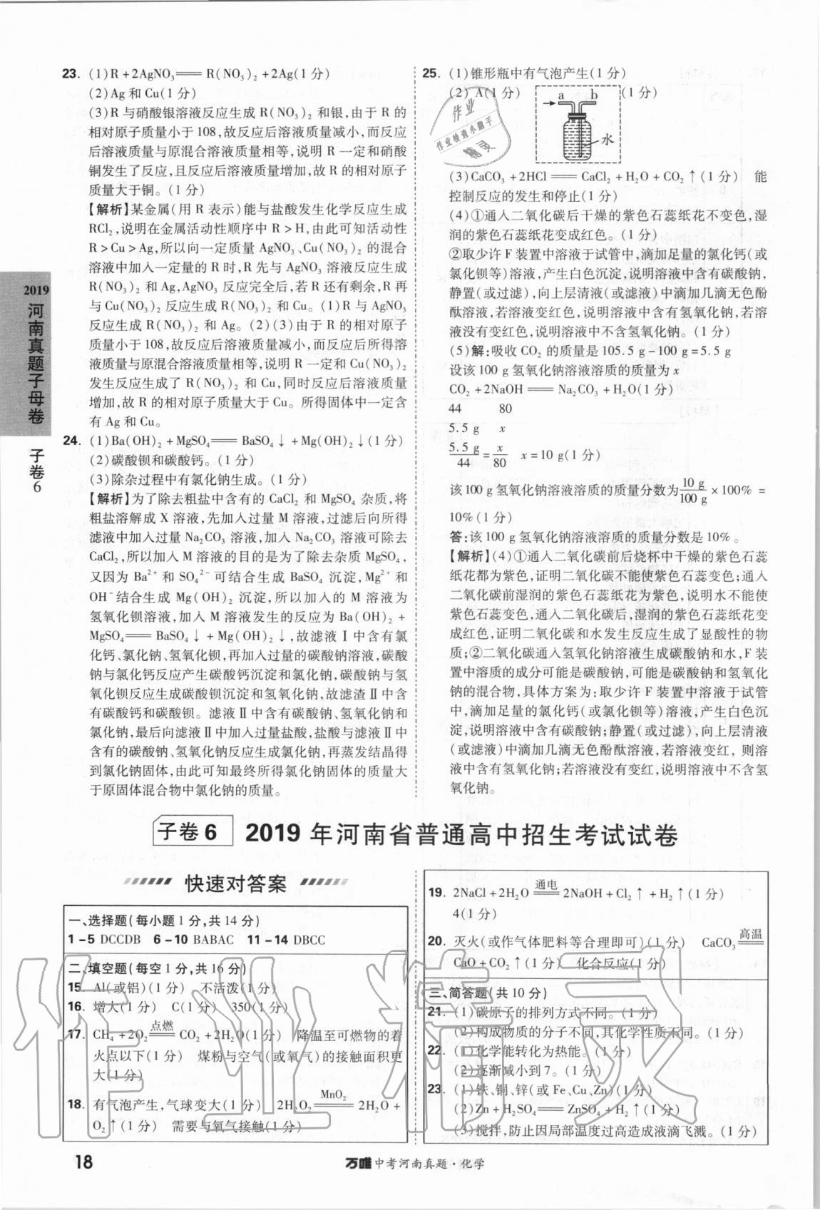 2021年萬唯中考河南真題化學 第18頁