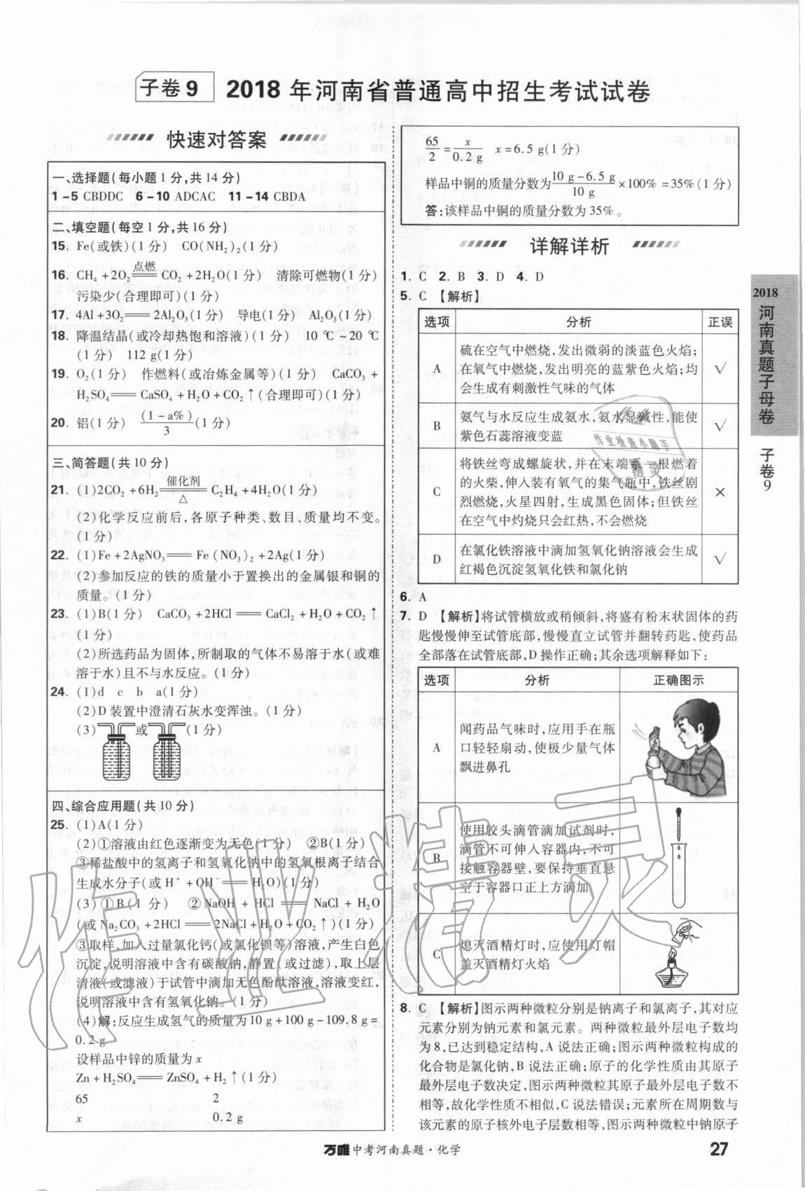 2021年萬唯中考河南真題化學(xué) 第27頁
