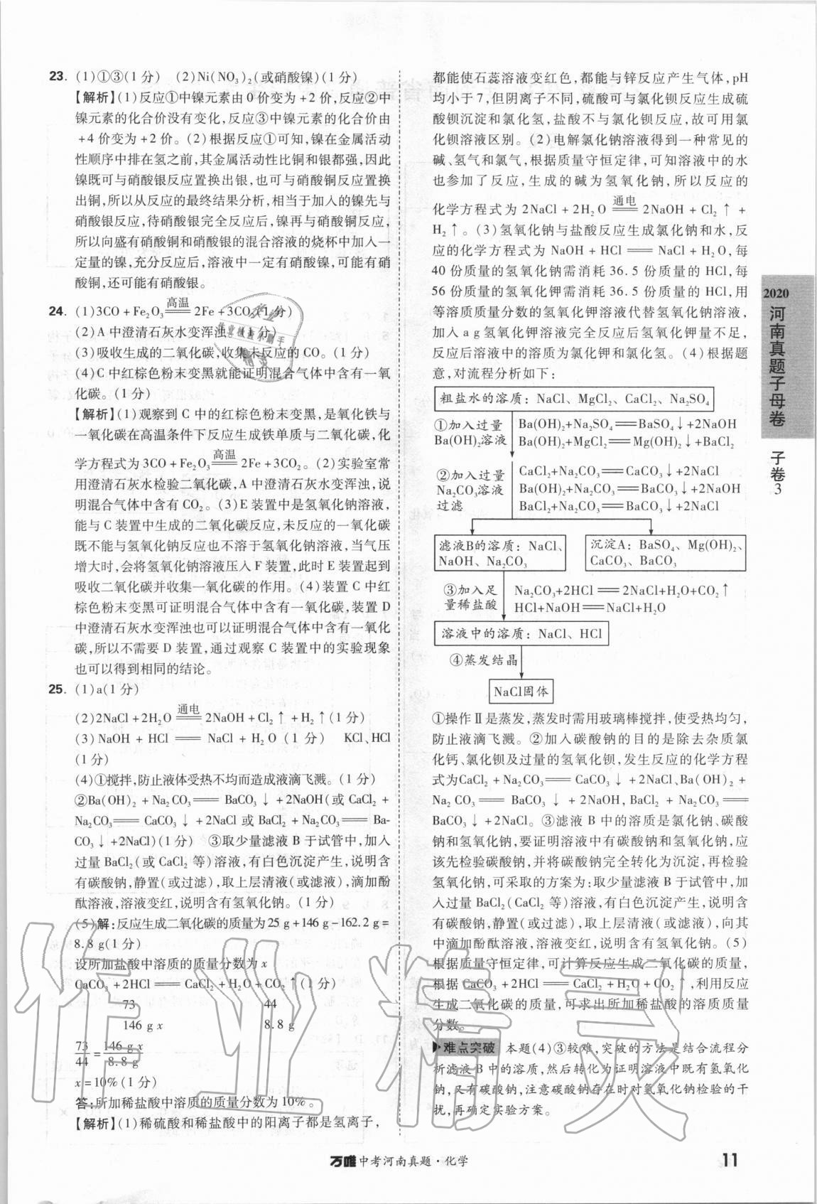 2021年萬唯中考河南真題化學(xué) 第11頁