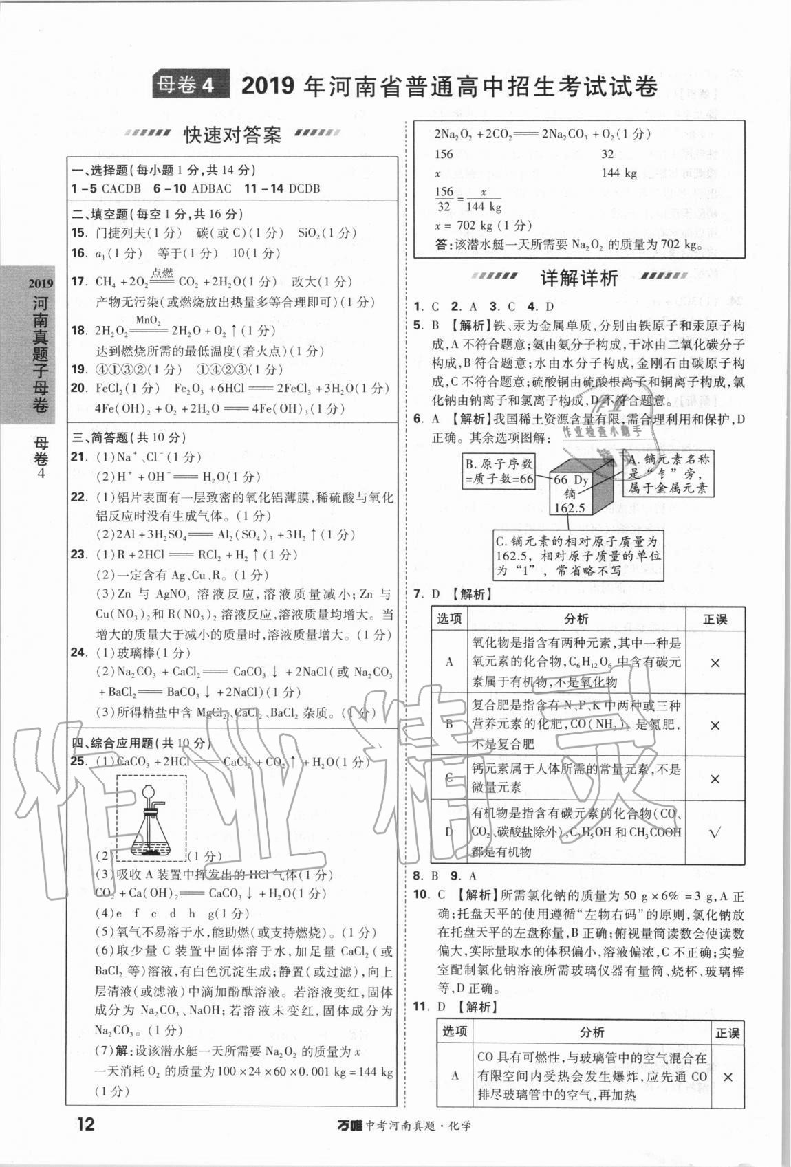 2021年萬唯中考河南真題化學(xué) 第12頁