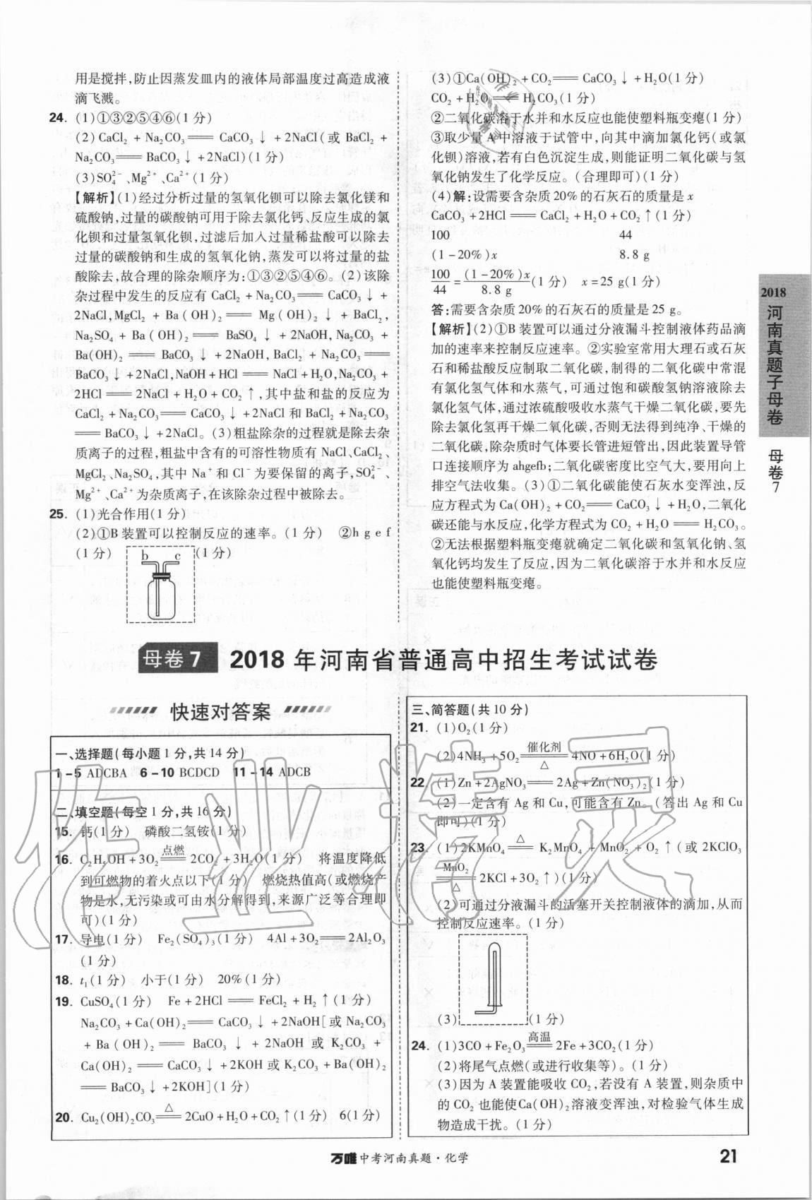2021年萬唯中考河南真題化學(xué) 第21頁