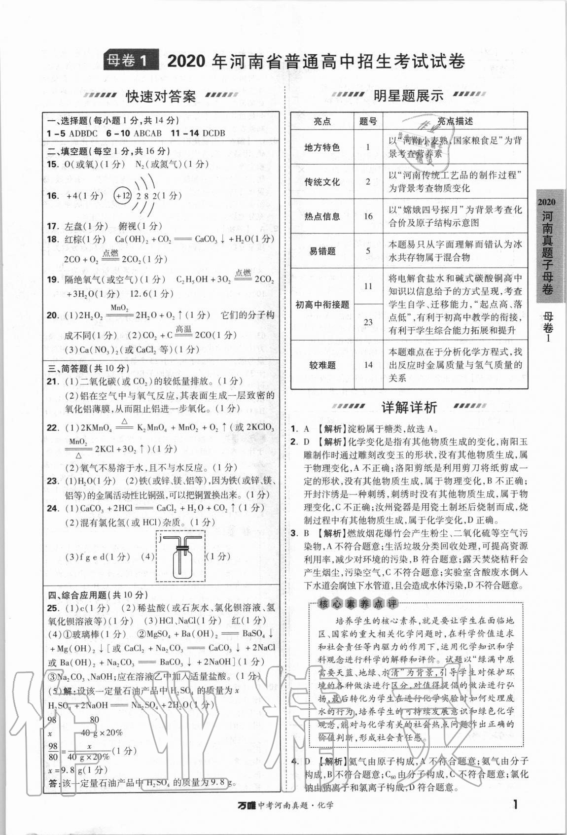 2021年萬唯中考河南真題化學 第1頁