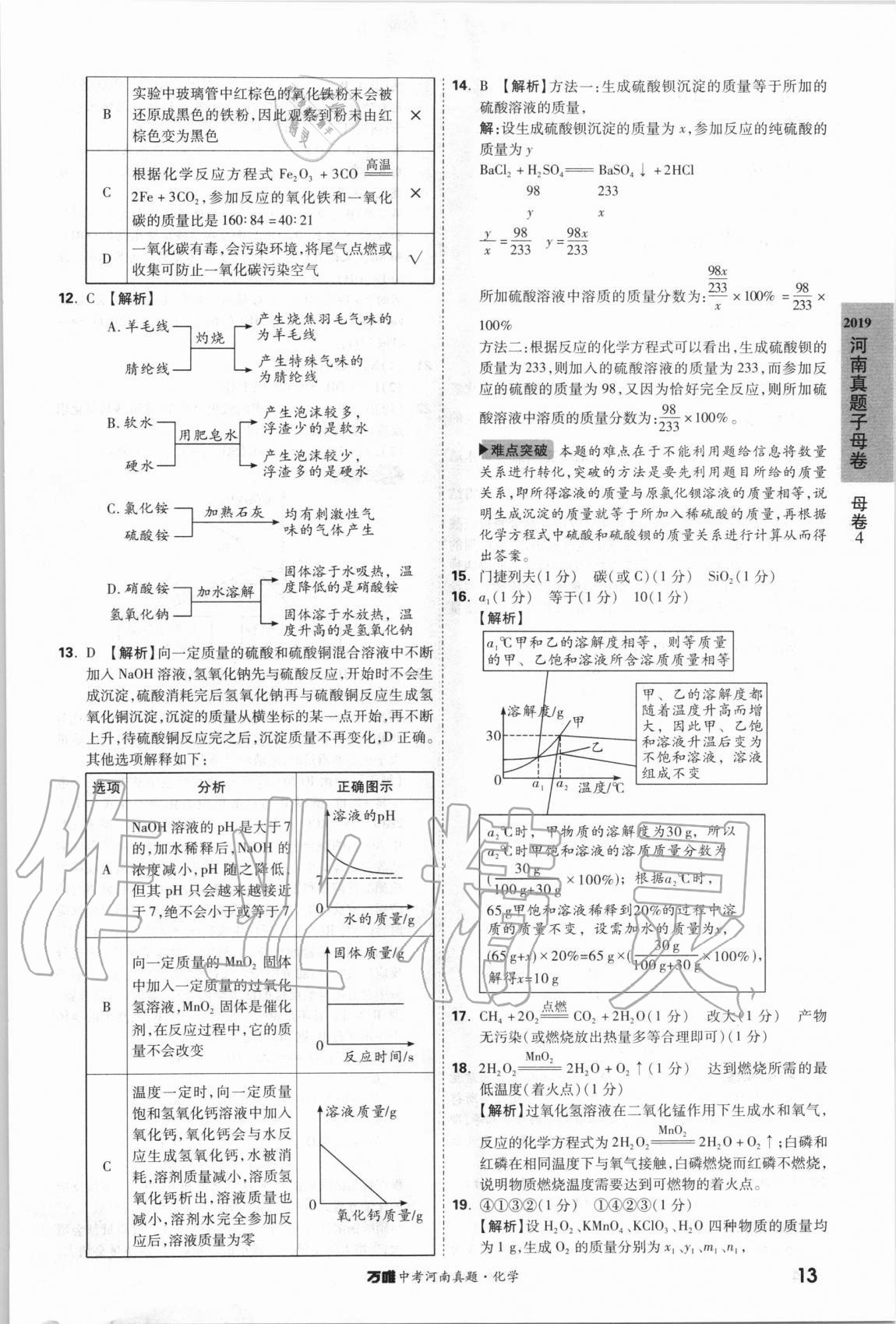 2021年萬(wàn)唯中考河南真題化學(xué) 第13頁(yè)