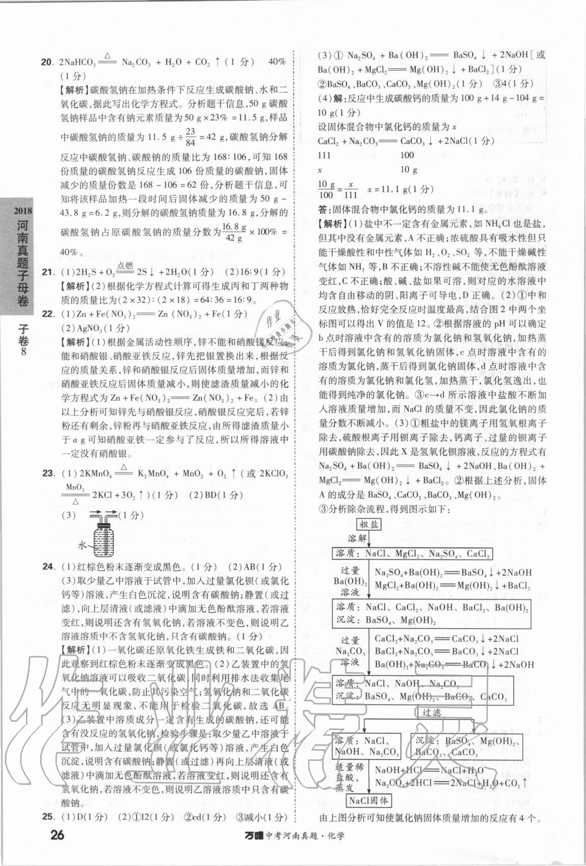 2021年萬唯中考河南真題化學 第26頁