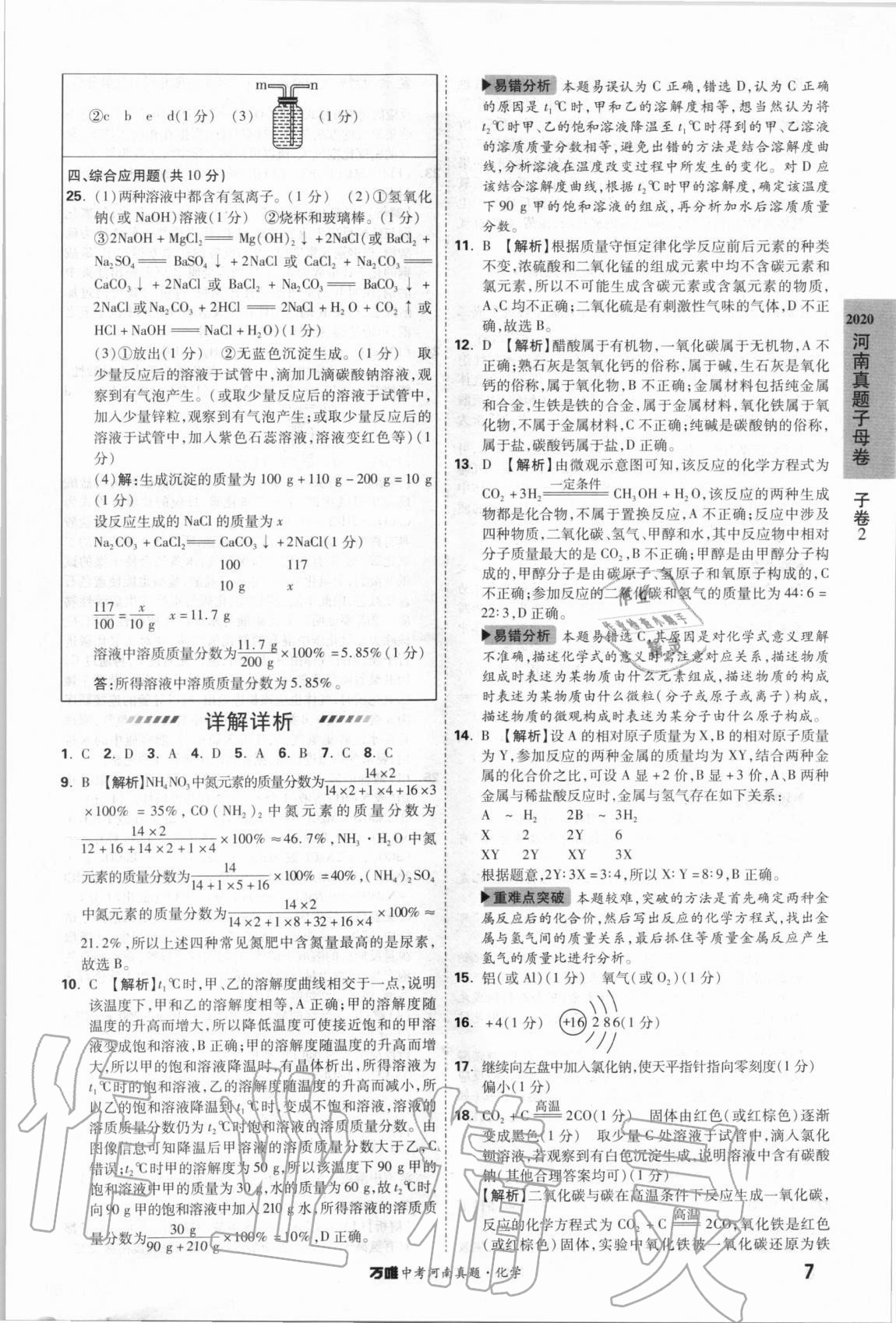 2021年萬唯中考河南真題化學(xué) 第7頁