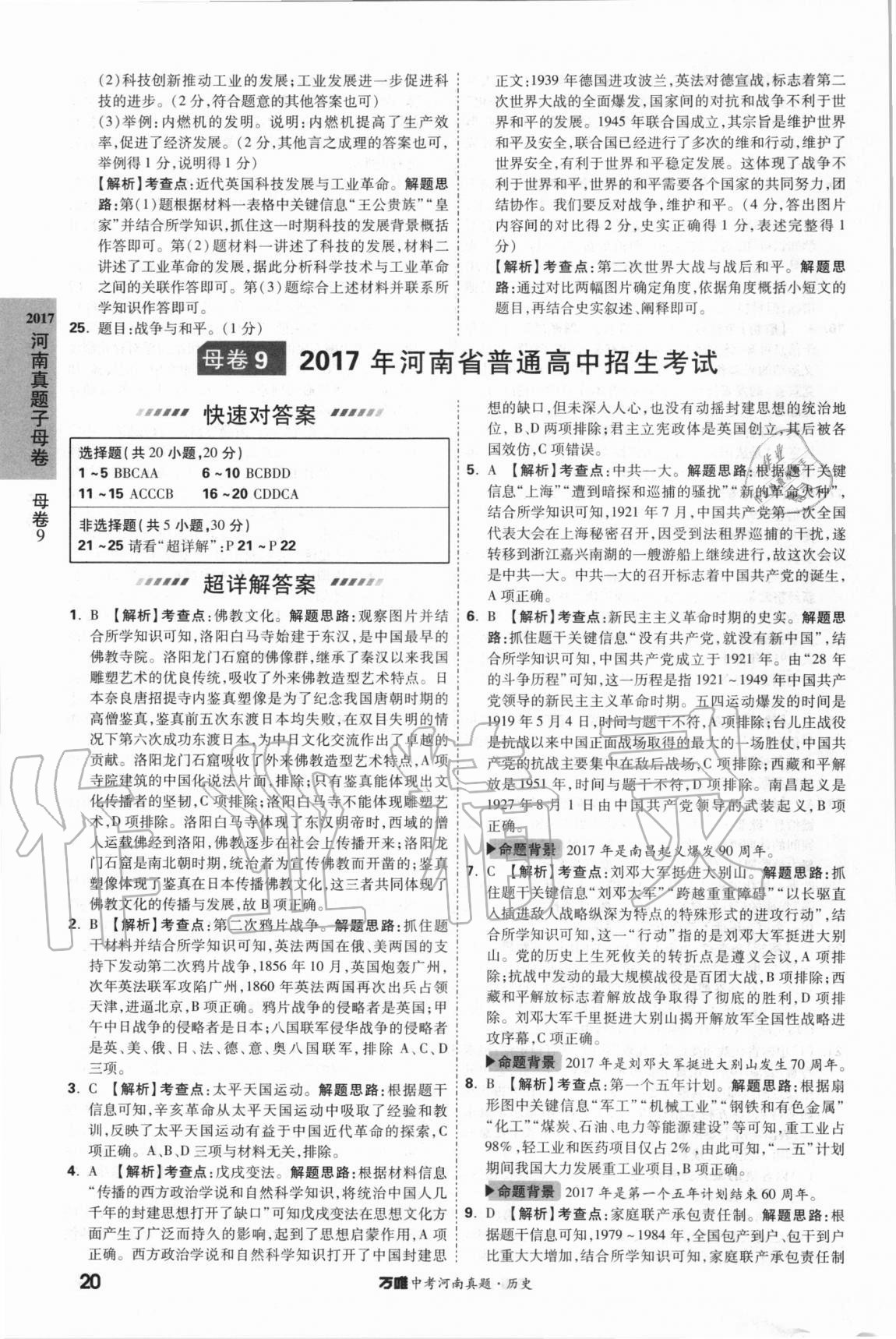 2021年萬唯中考河南真題歷史 第20頁