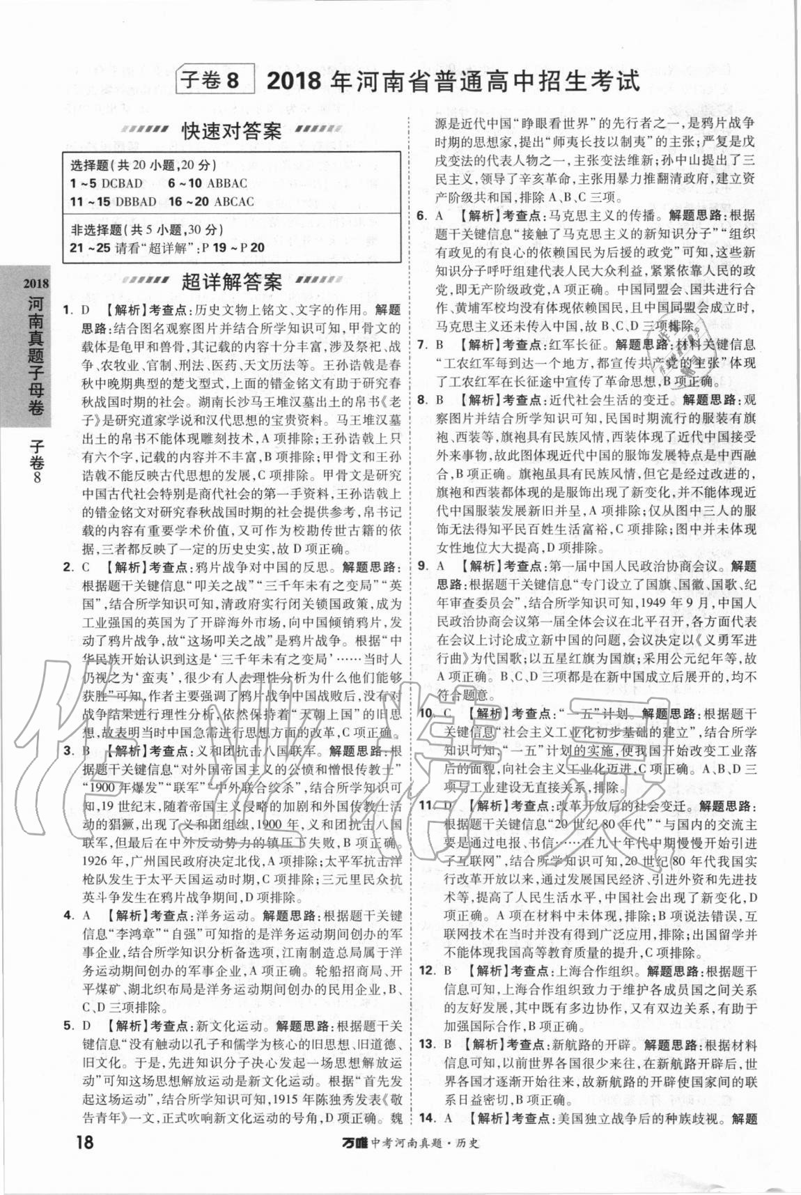 2021年萬唯中考河南真題歷史 第18頁