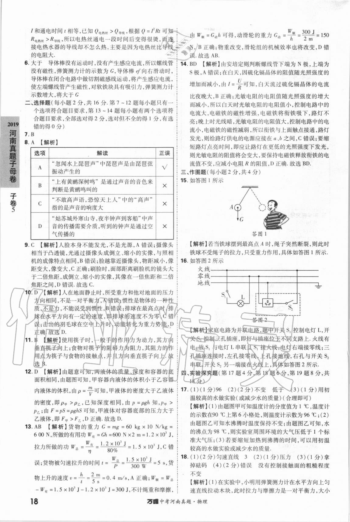 2021年萬唯中考河南真題物理 第18頁