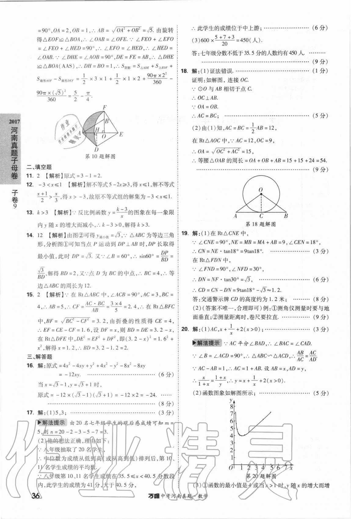 2021年萬(wàn)唯中考河南真題數(shù)學(xué) 第36頁(yè)